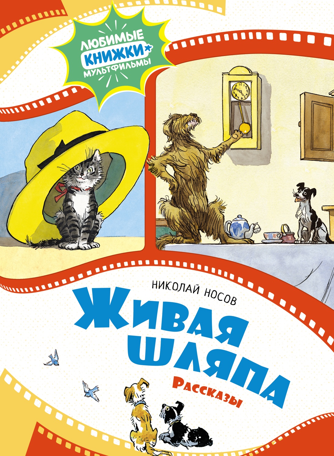 

Живая шляпа. Рассказы