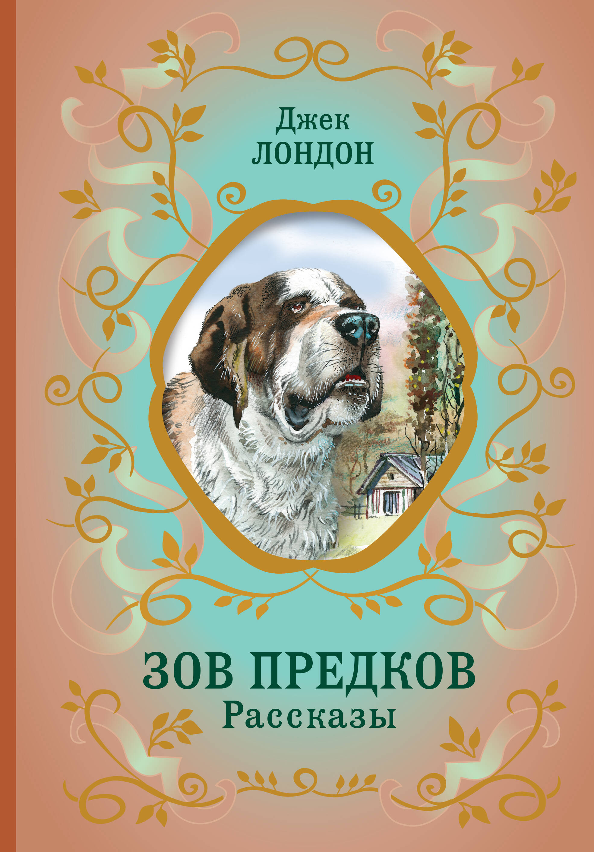 

Зов предков. Рассказы