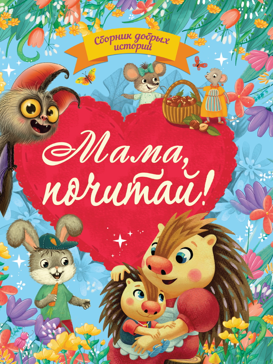 

Сборник добрых историй. Мама, почитай!