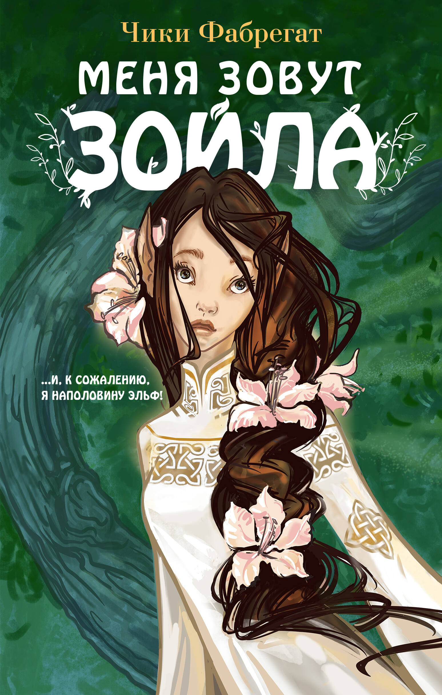 

Меня зовут Зойла