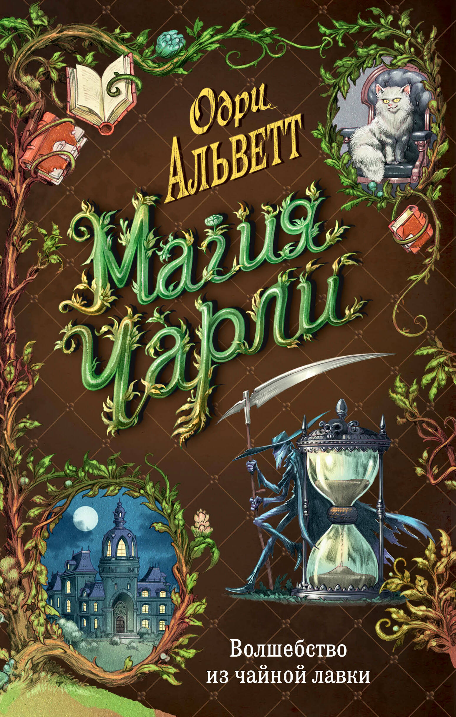 

Магия Чарли. Книга 1. Волшебство из чайной лавки