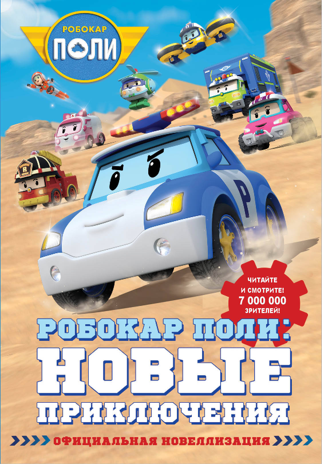 

Робокар Поли. Новые приключения