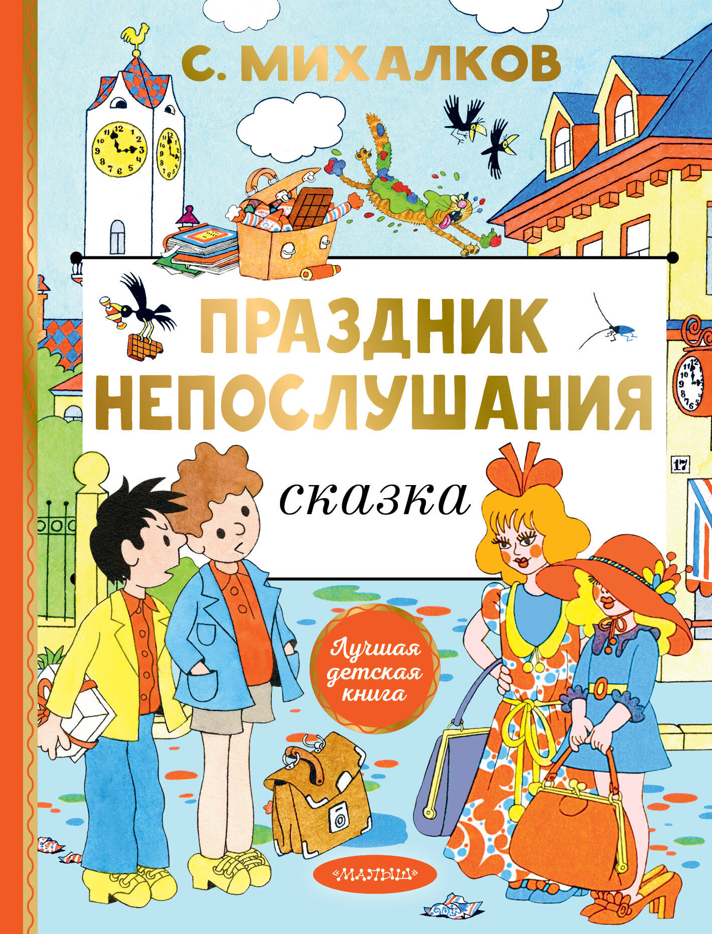 

Праздник непослушания