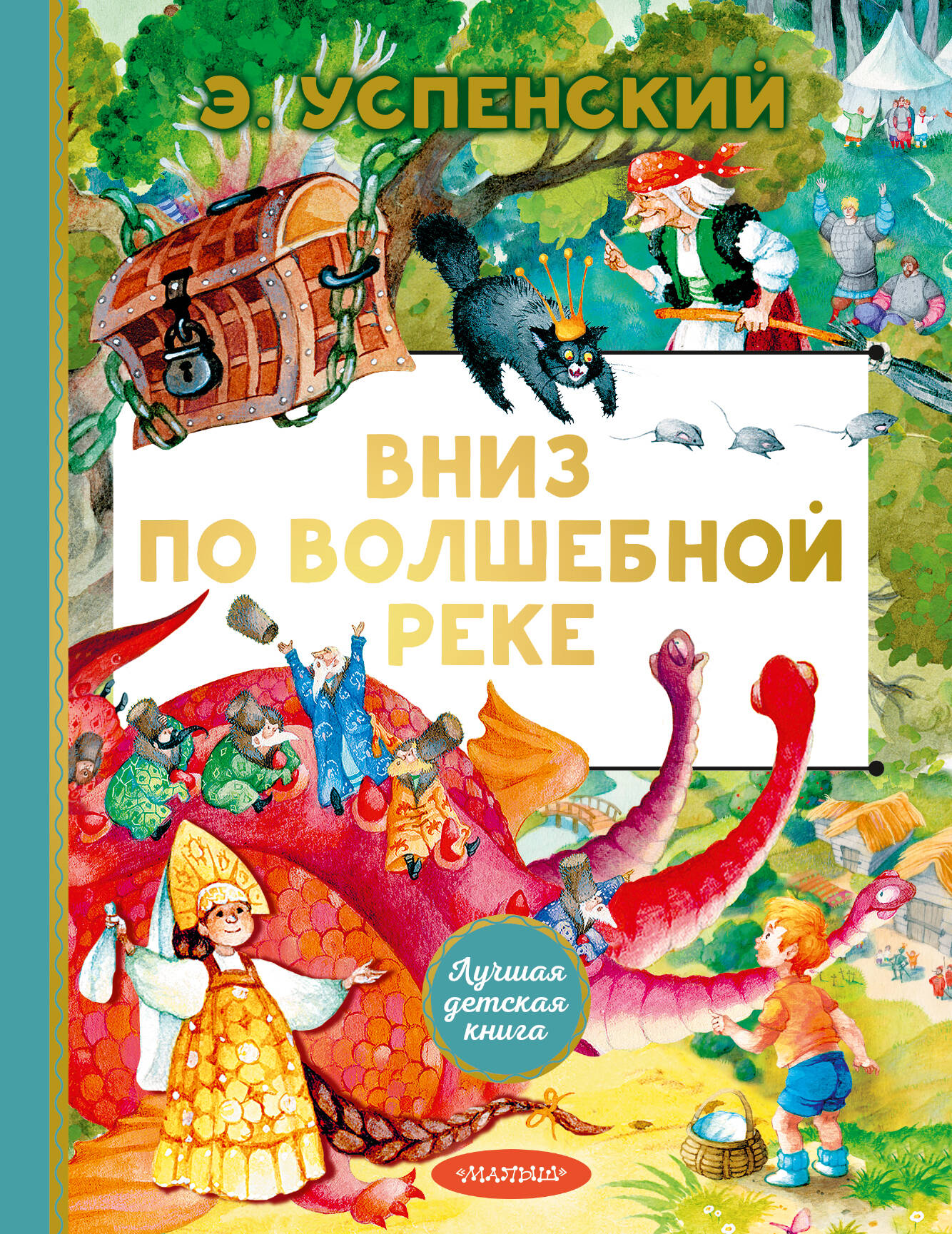 

Вниз по волшебной реке