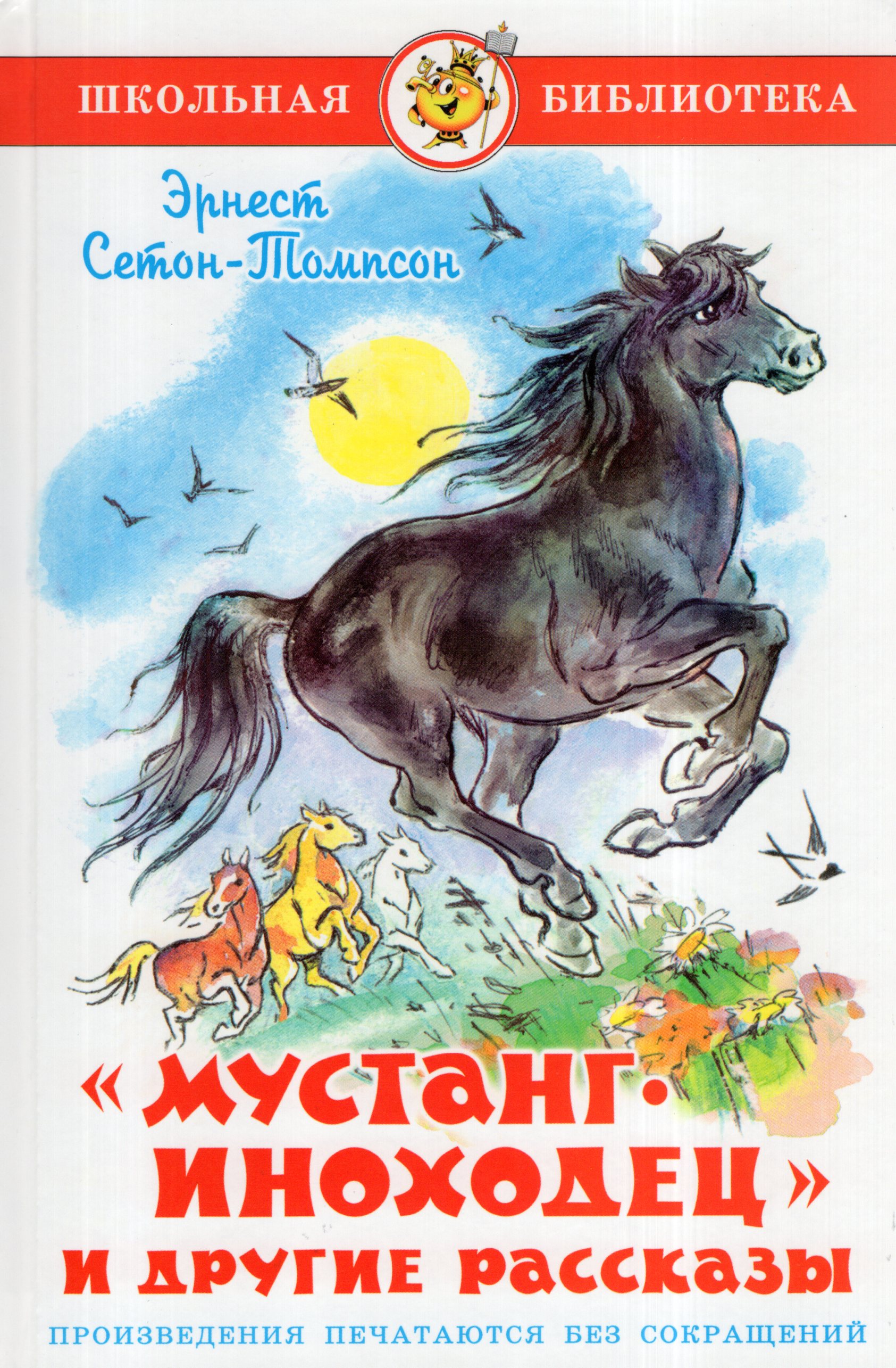 

Мустанг-иноходец и другие рассказы