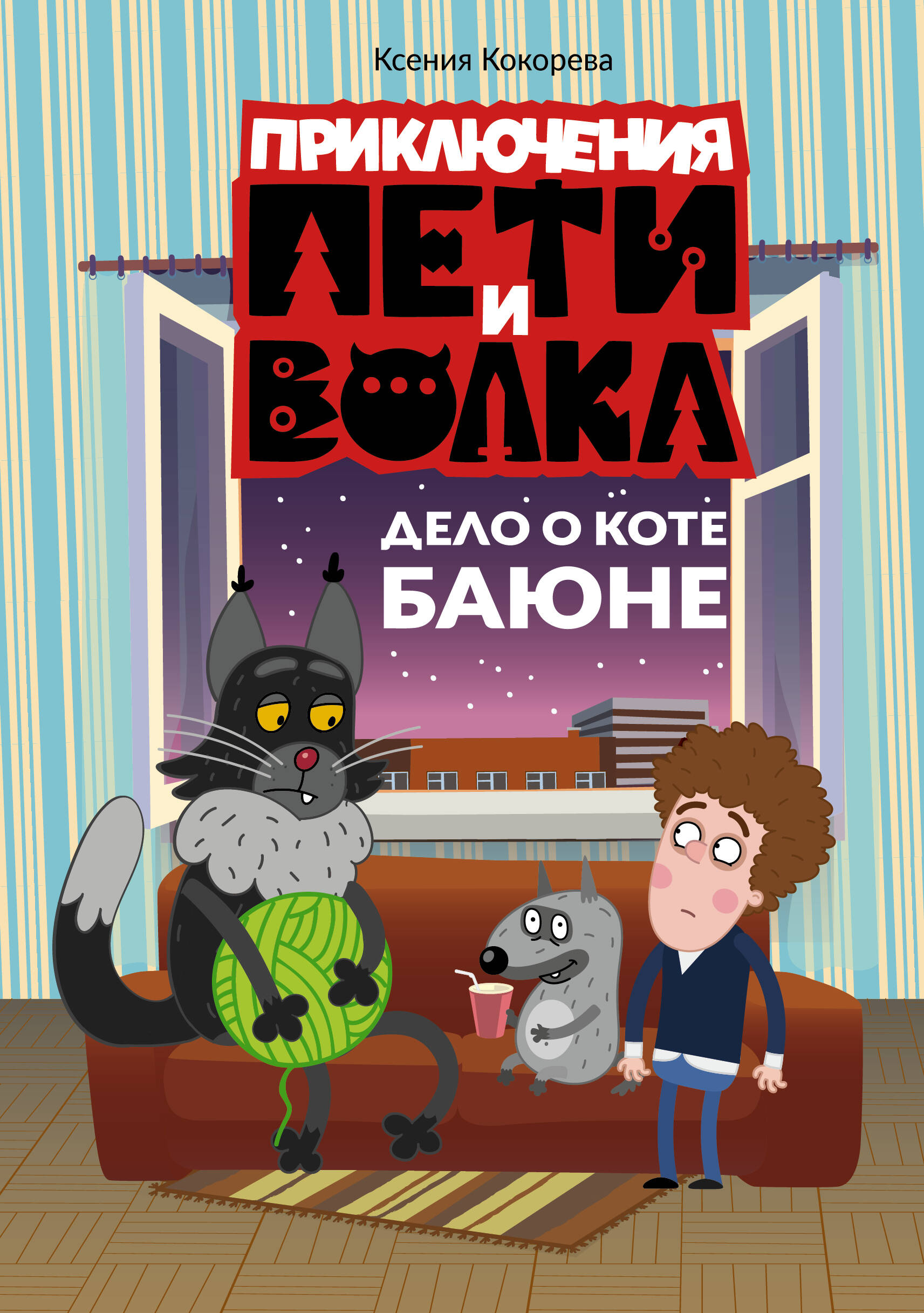 

Приключения Пети и Волка. Дело о коте Баюне