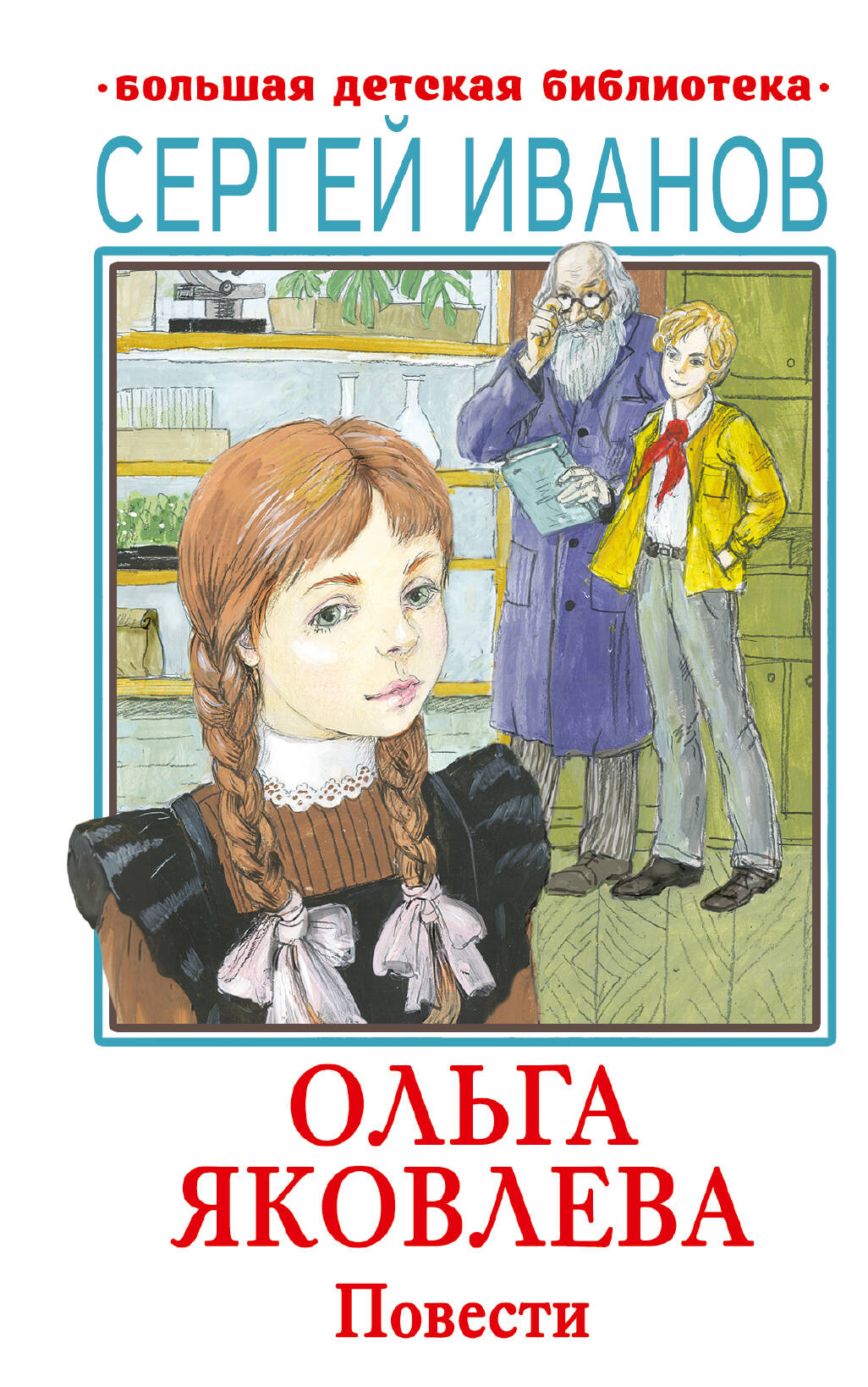 

Ольга Яковлева. Повести