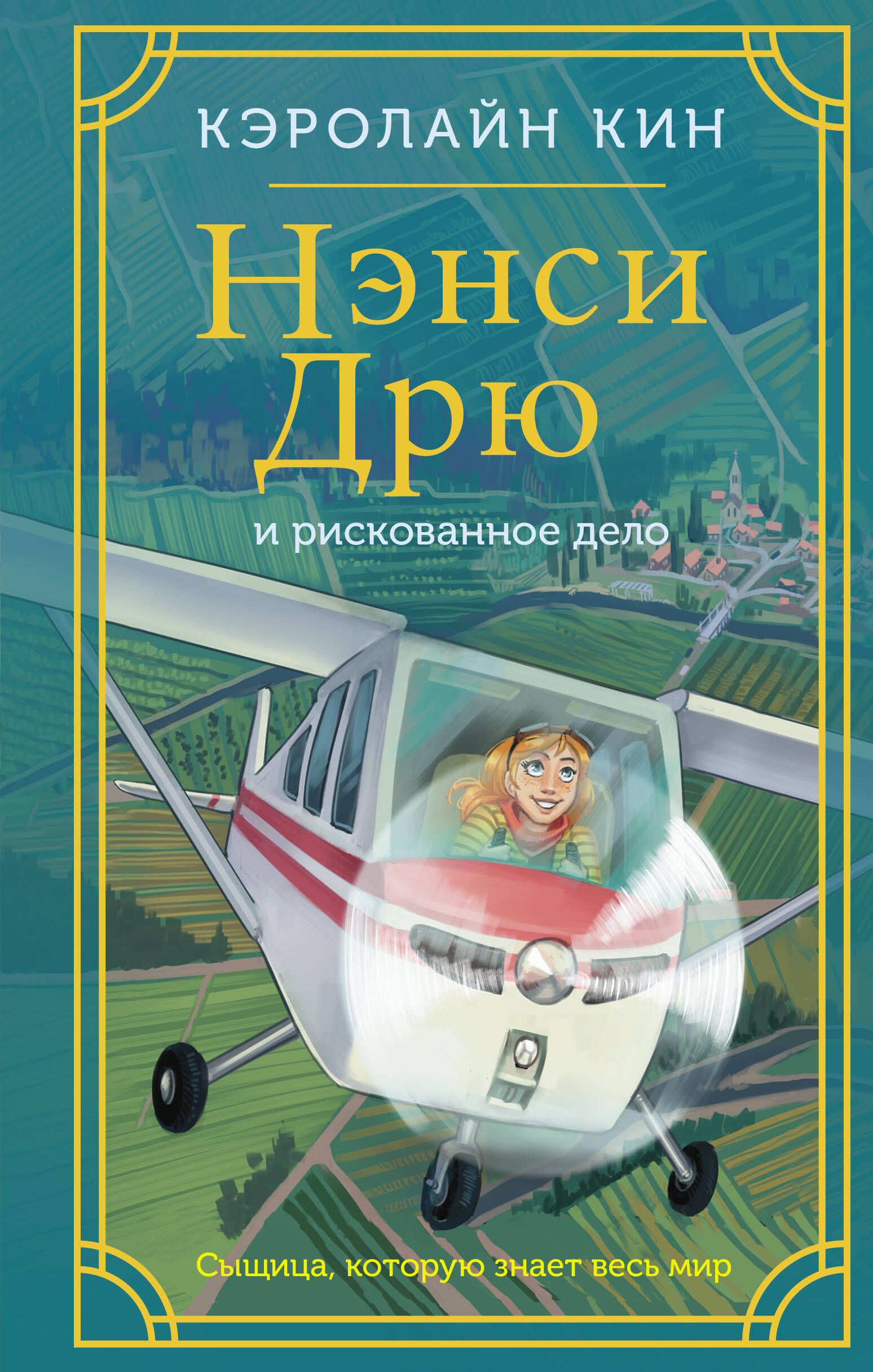 

Нэнси Дрю и рискованное дело