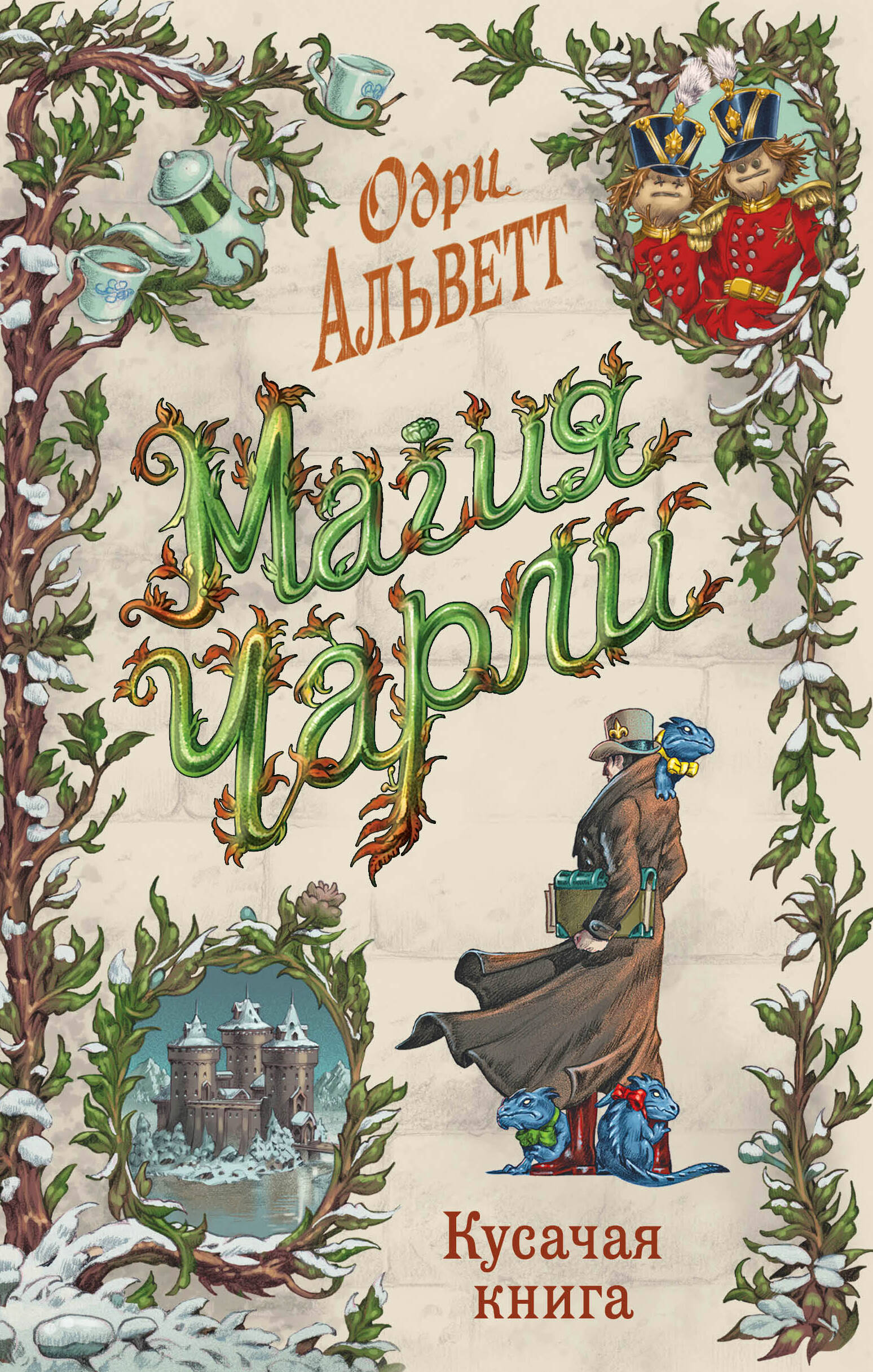 

Магия Чарли. Книга 2. Кусачая книга