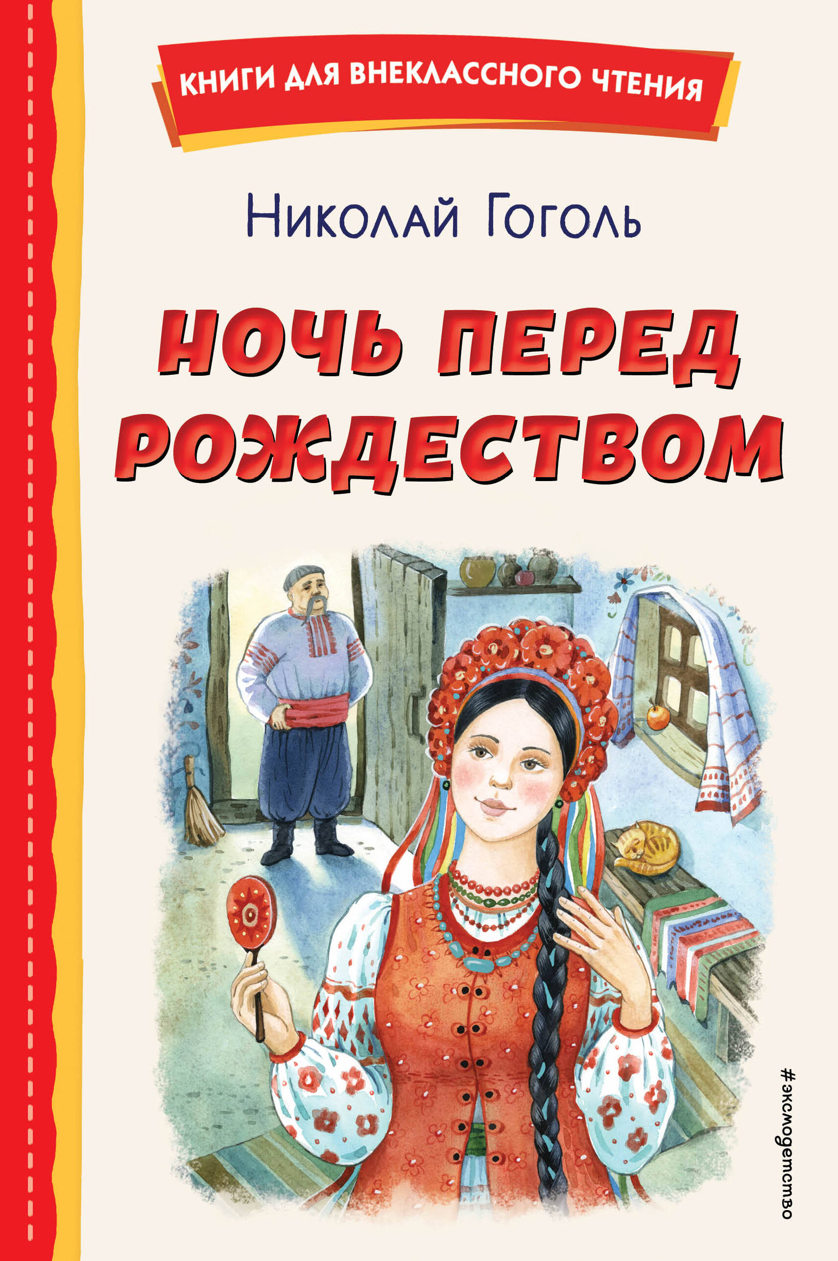 

Ночь перед Рождеством