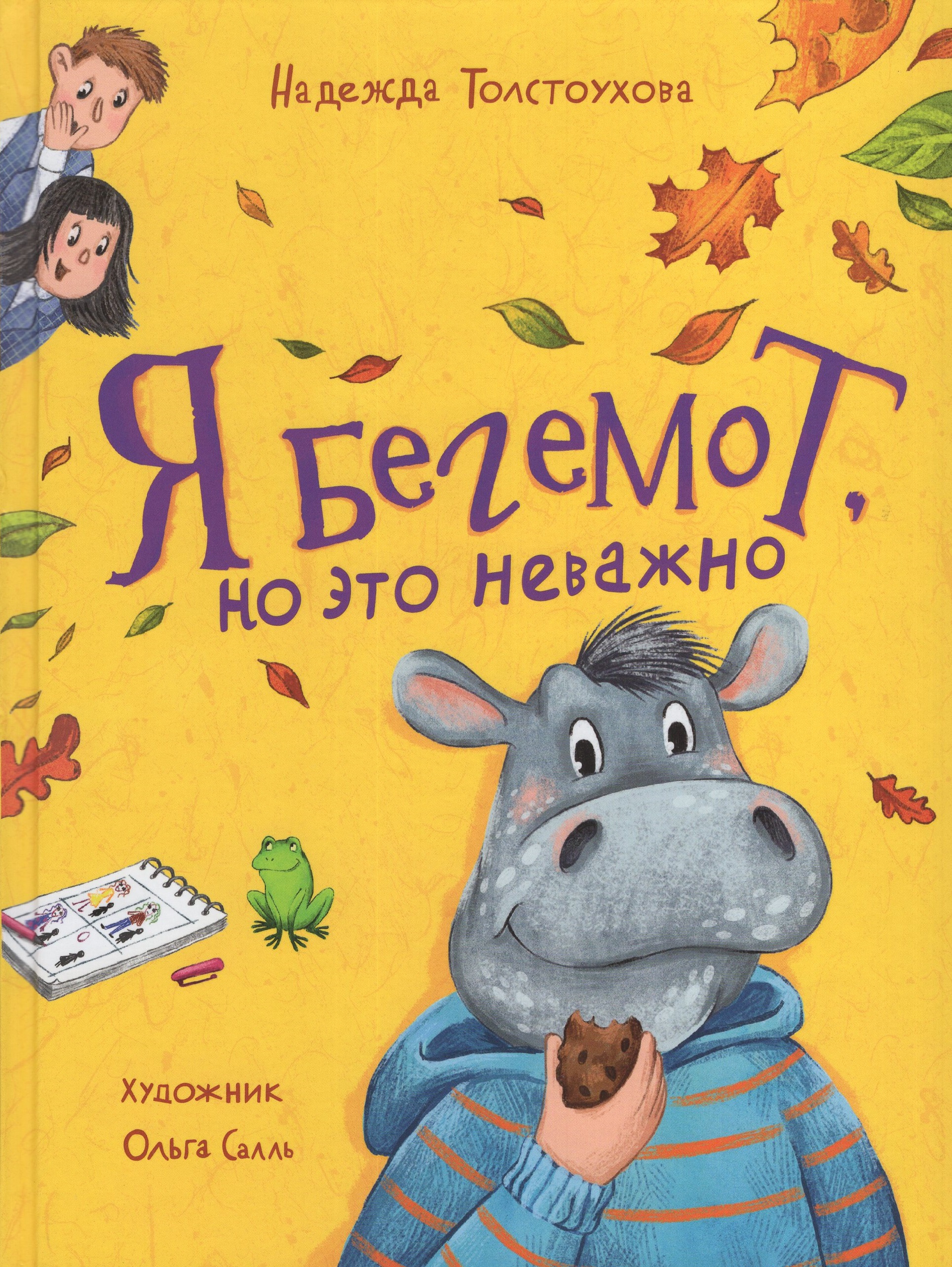 

Я бегемот, но это неважно