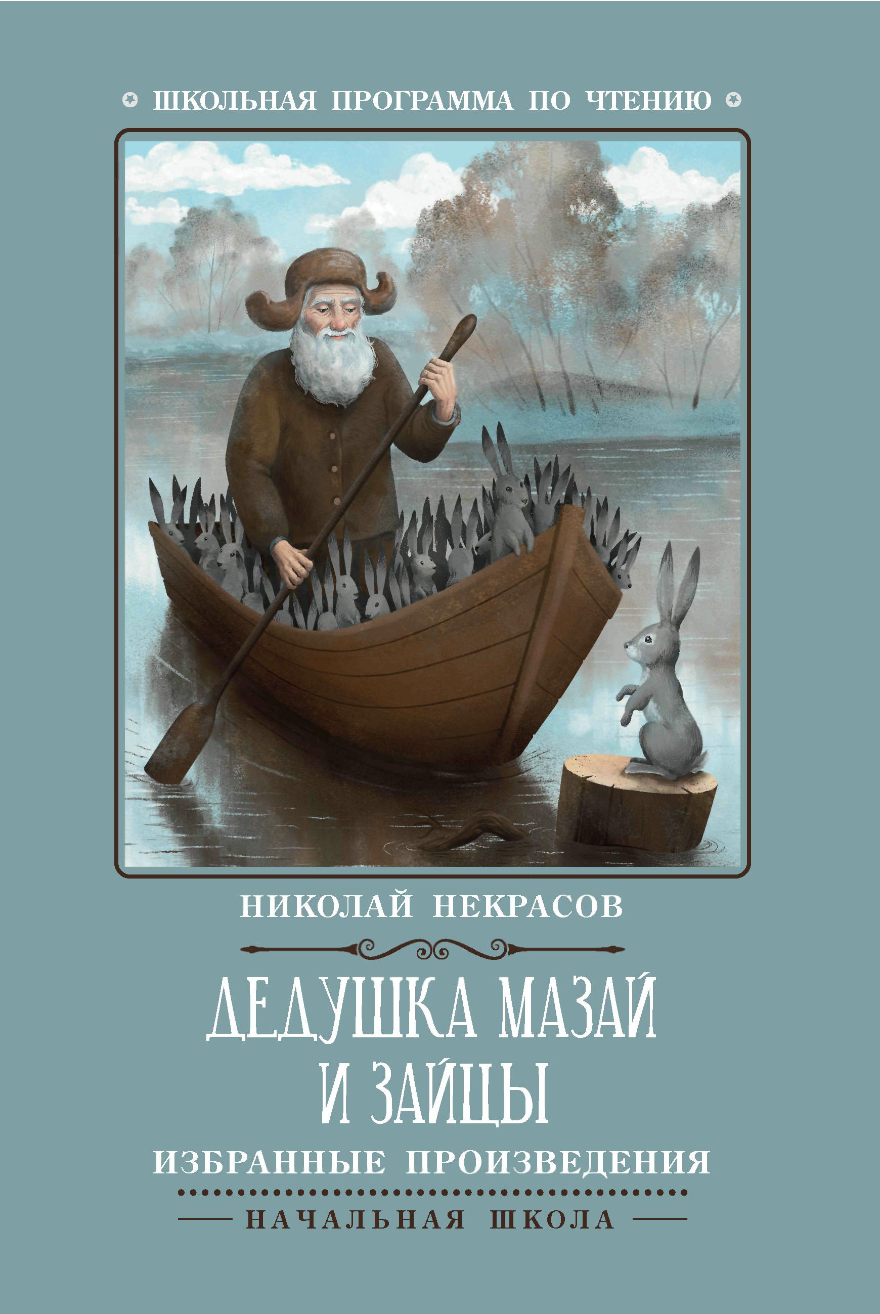 

Дедушка Мазай и зайцы. Избранные произведения