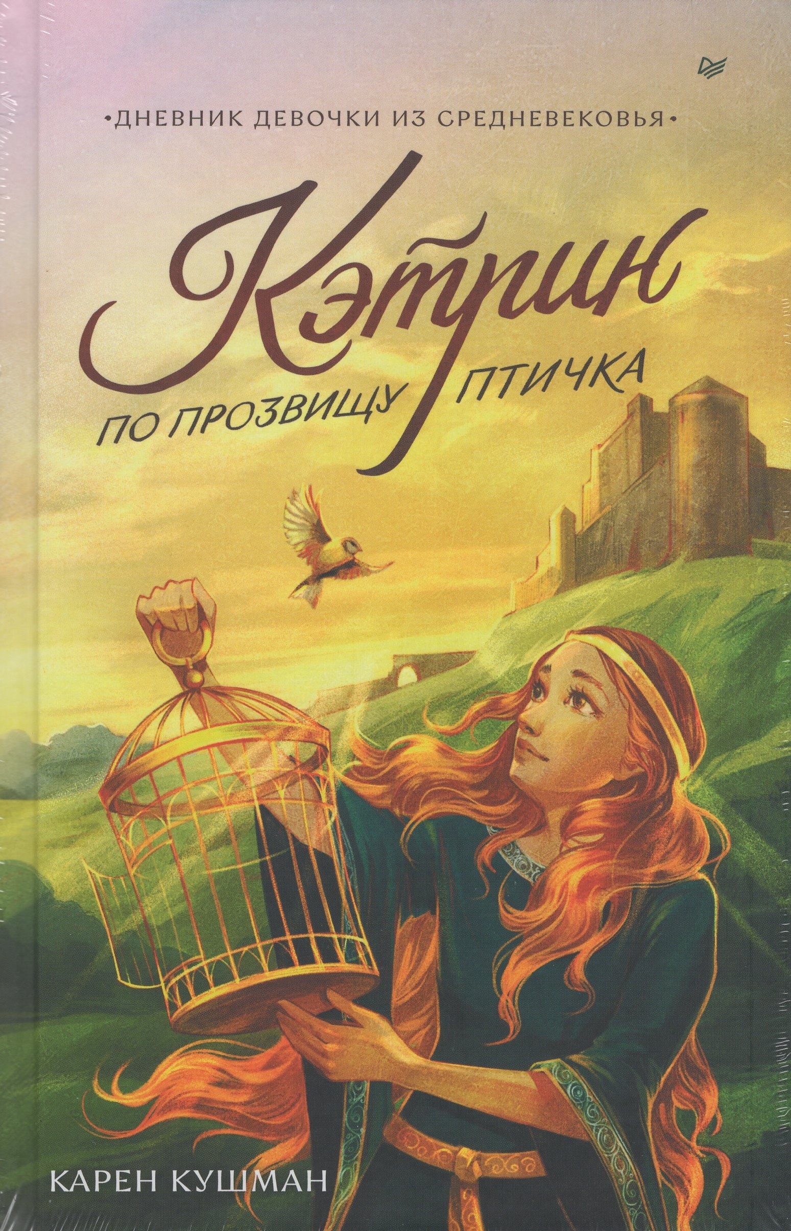 

Кэтрин по прозвищу Птичка. Дневник девочки из Средневековья
