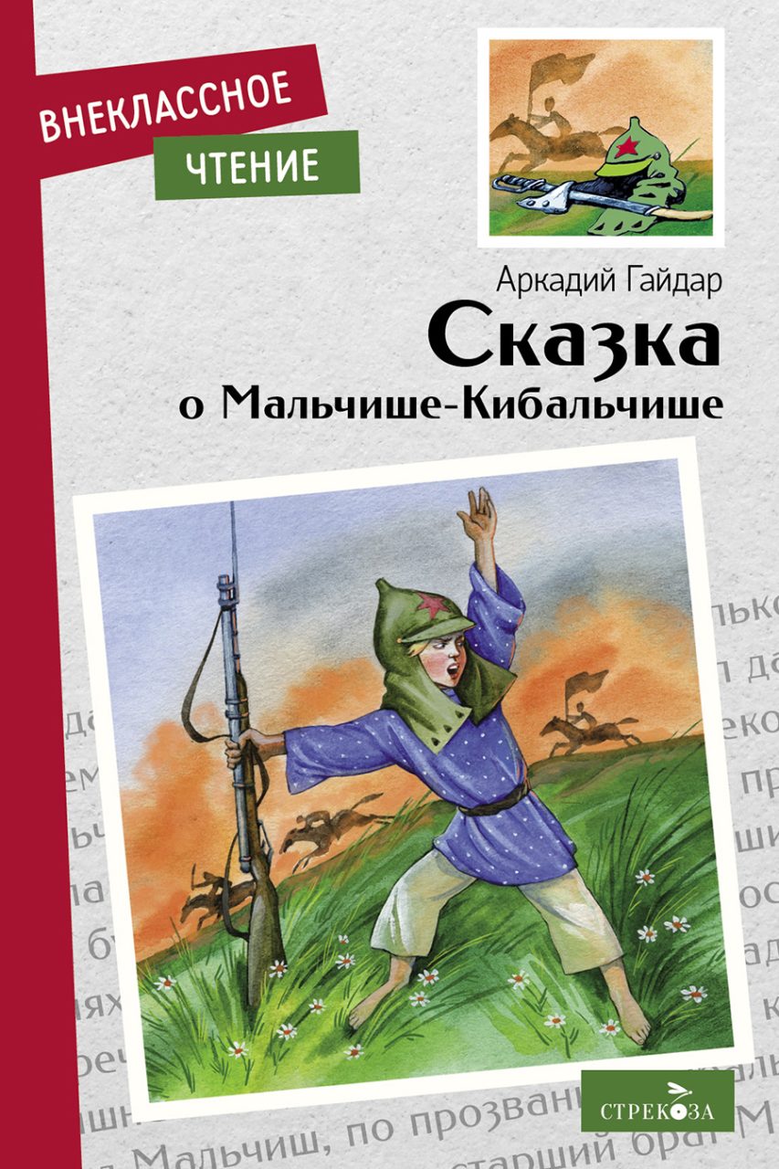 

Сказка о Мальчише-Кибальчише