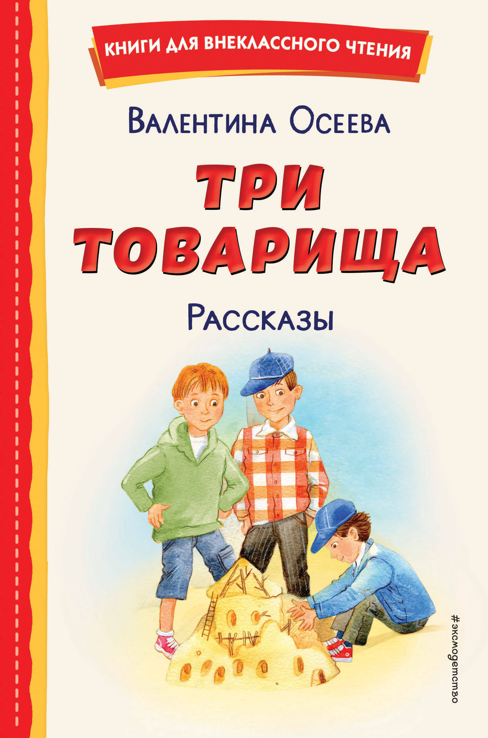 

Три товарища. Рассказы