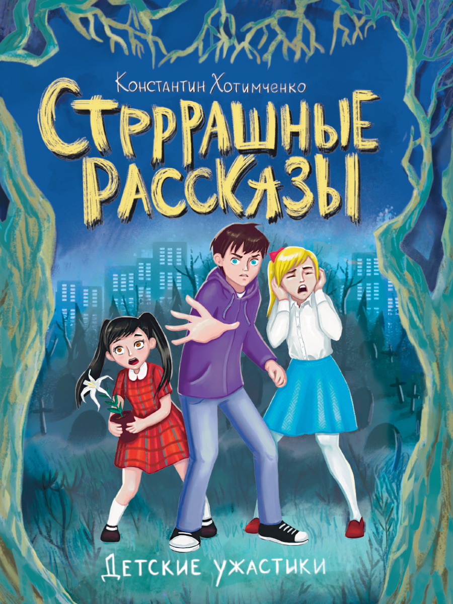 

Стрррашные рассказы