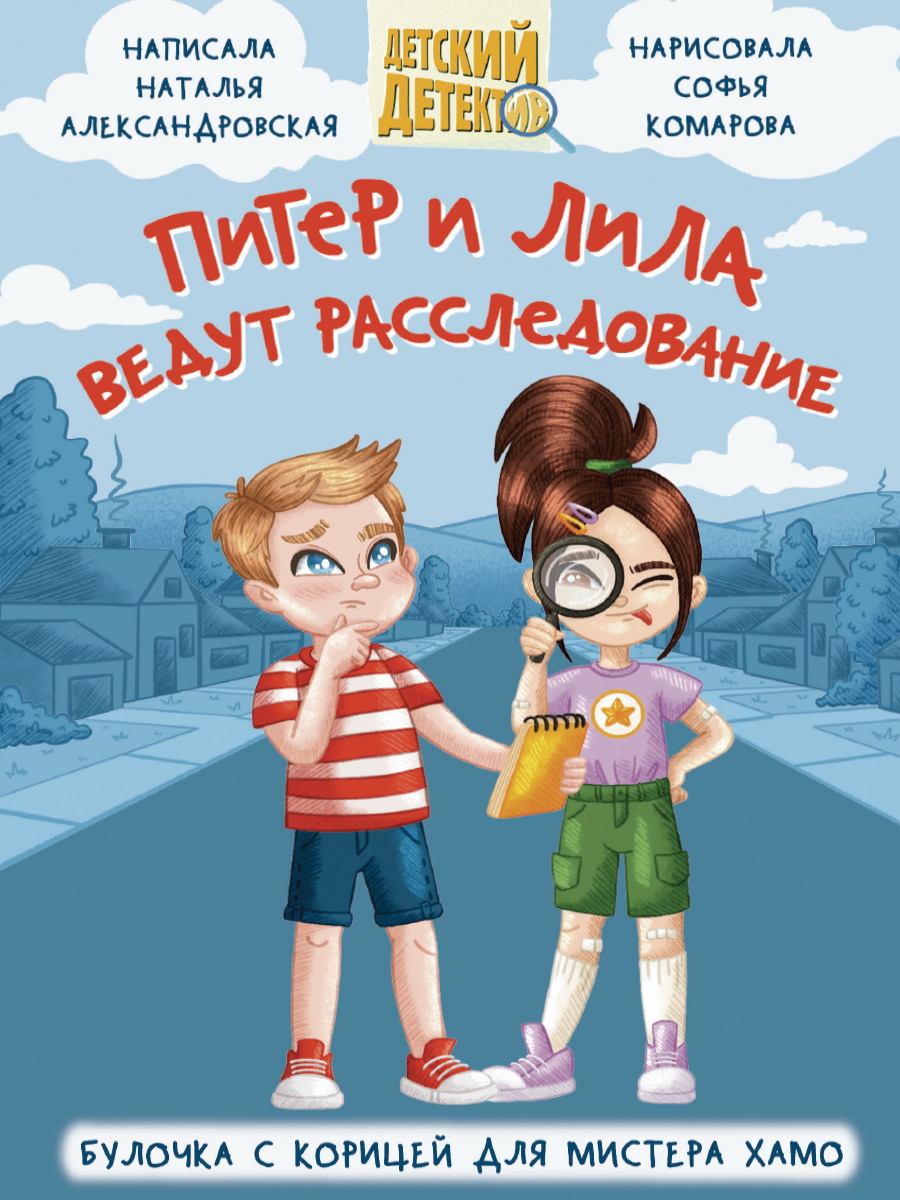 

Питер и Лила ведут расследование