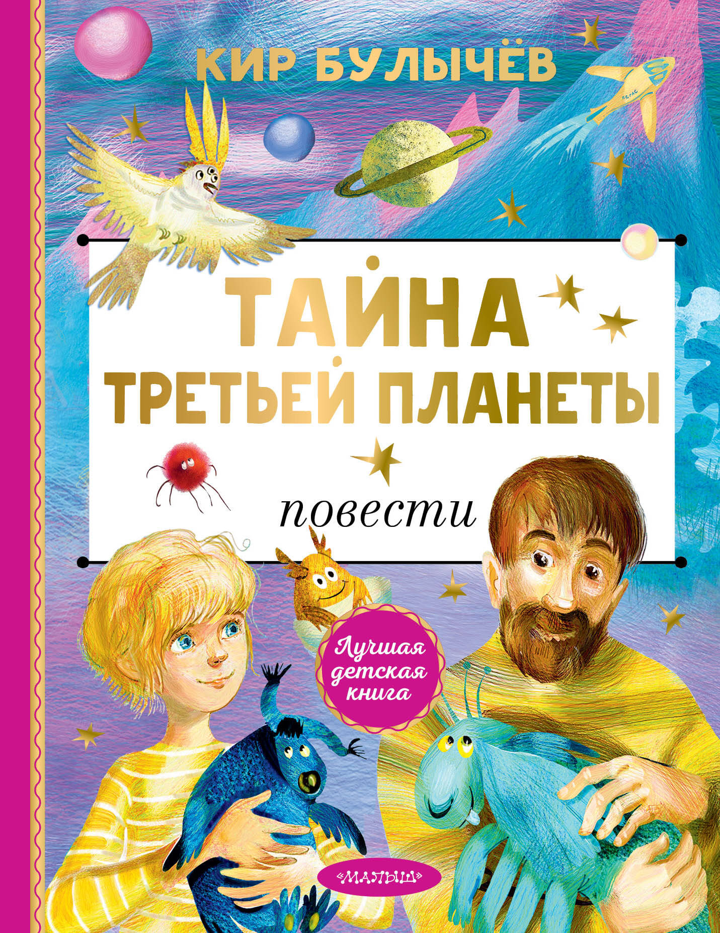 

Тайна Третьей планеты