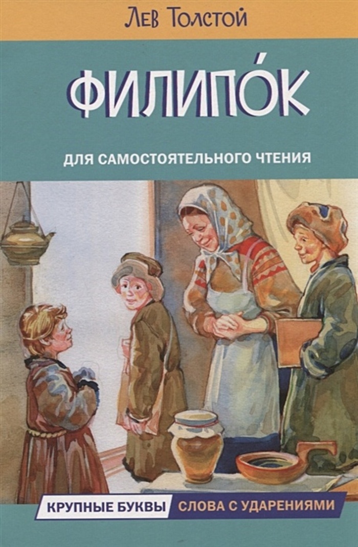 

Филипок. Рассказы