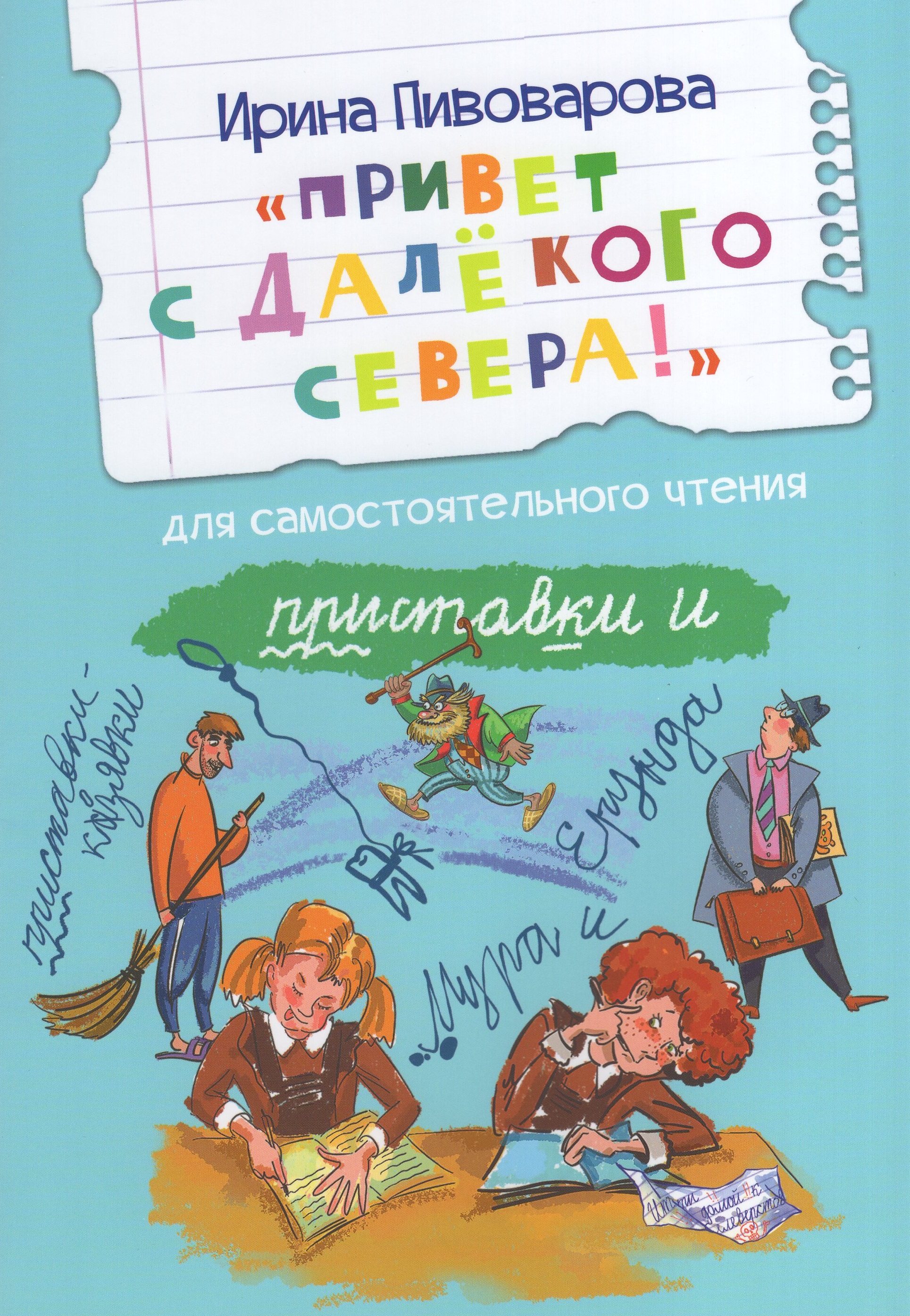 

"Привет с далекого севера!". Рассказ