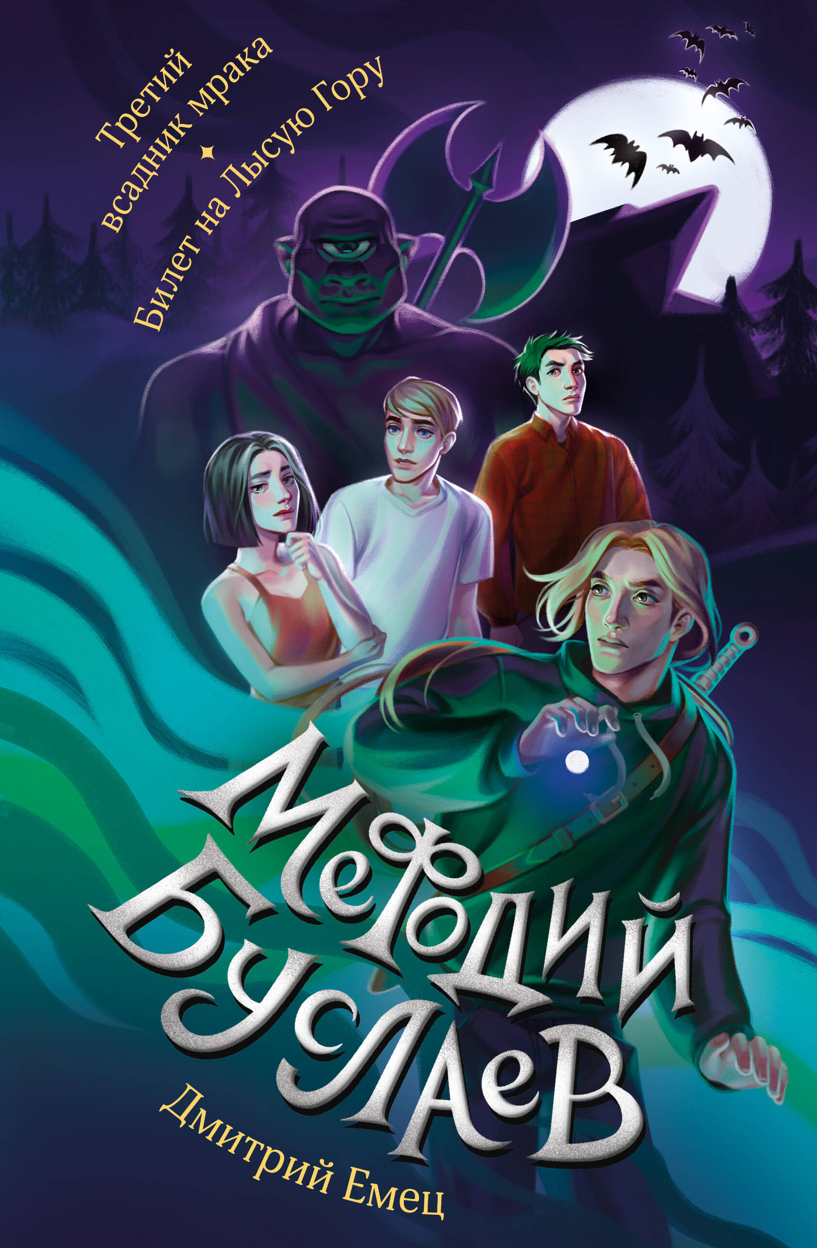 

Третий всадник мрака. Билет на Лысую Гору. Книги 3 и 4