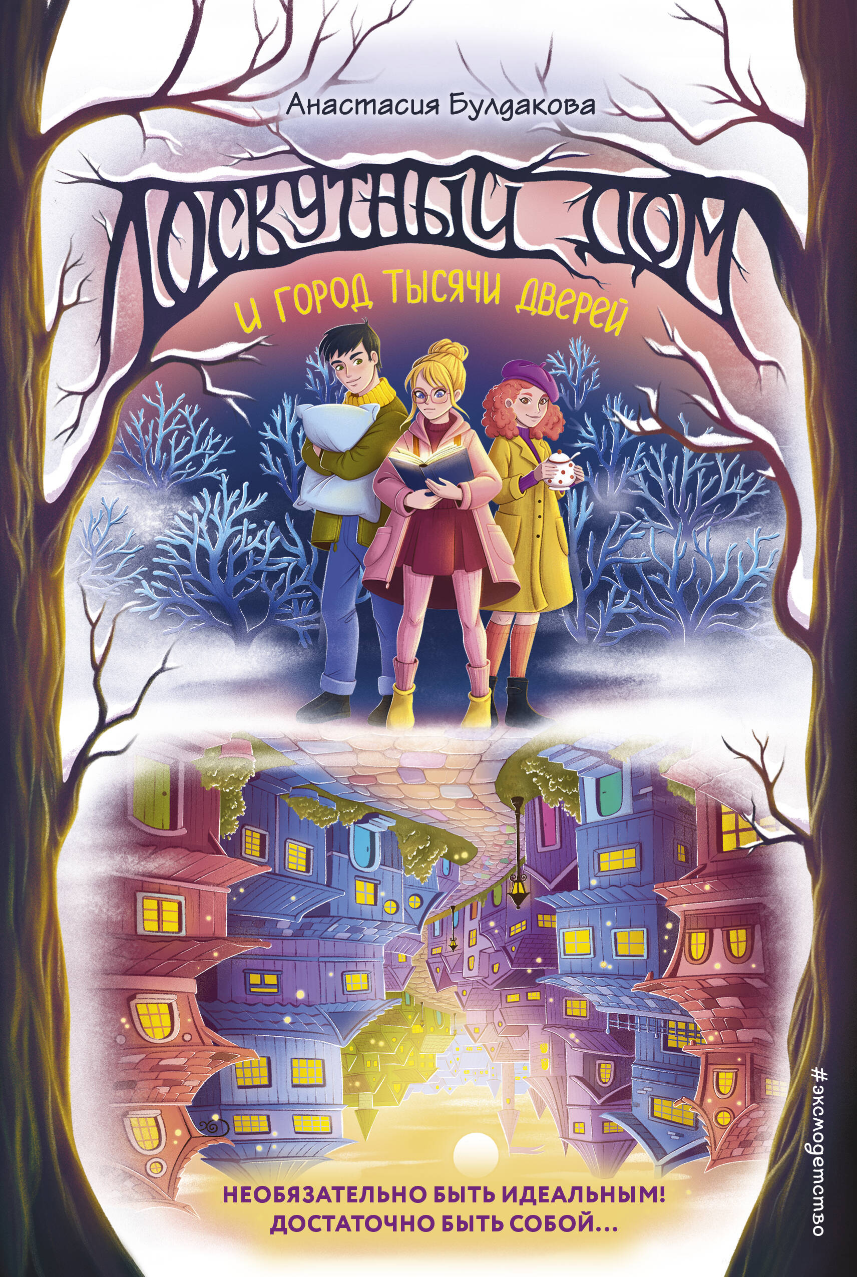 

Лоскутный дом и город тысячи дверей. Книга 2