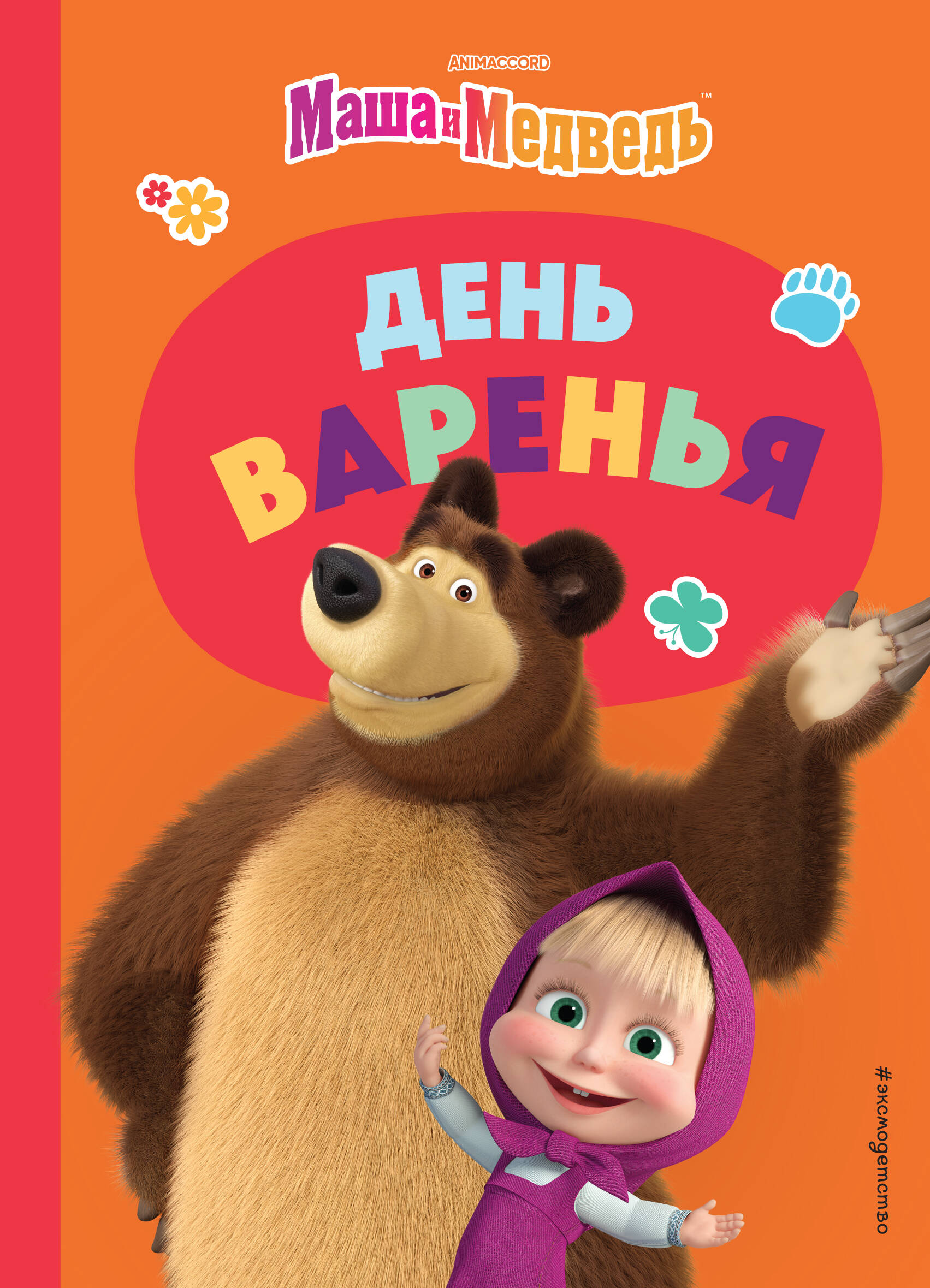 

Маша и Медведь. День варенья