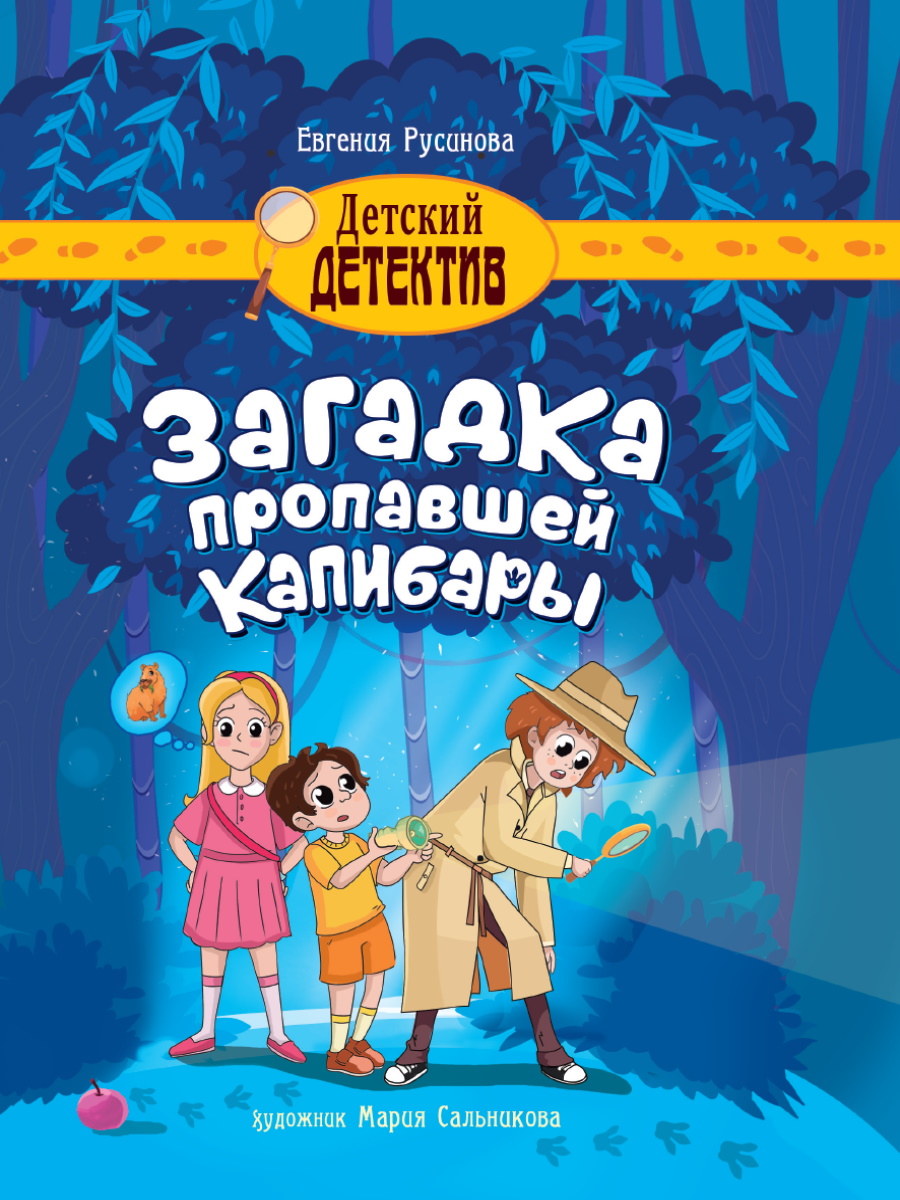 

Загадка пропавшей капибары