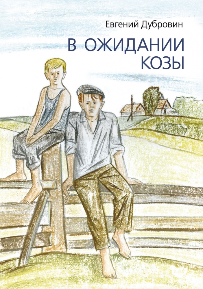 

В ожидании козы