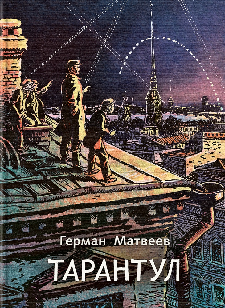 

Тарантул. Трилогия