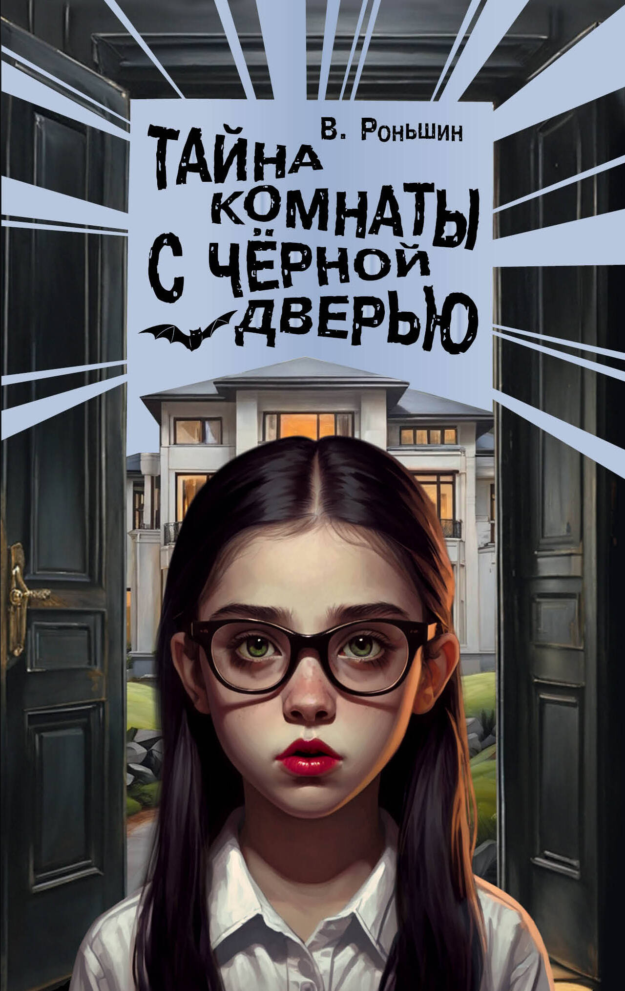 

Тайна комнаты с черной дверью