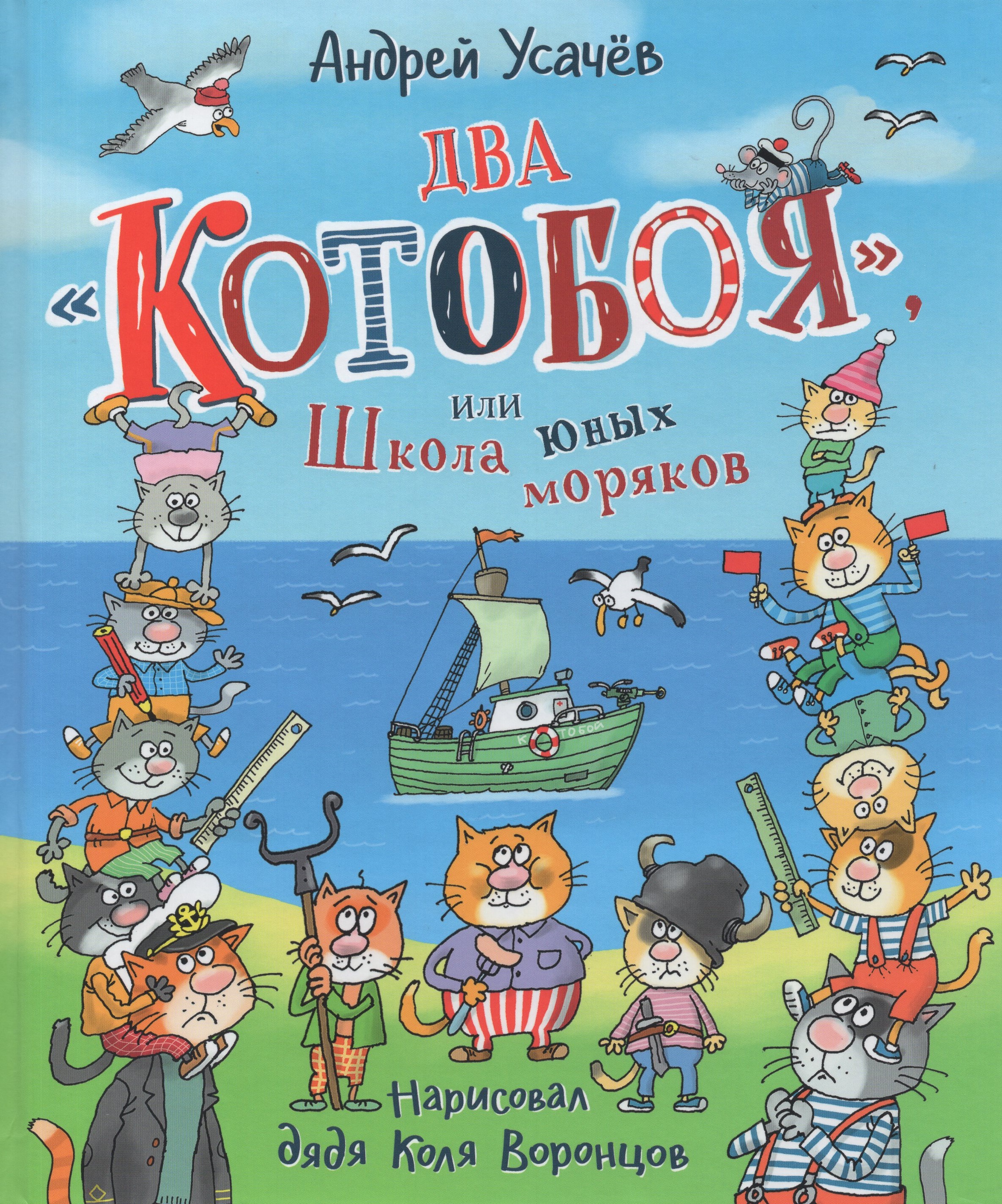

Два "Котобоя", или Школа юных моряков