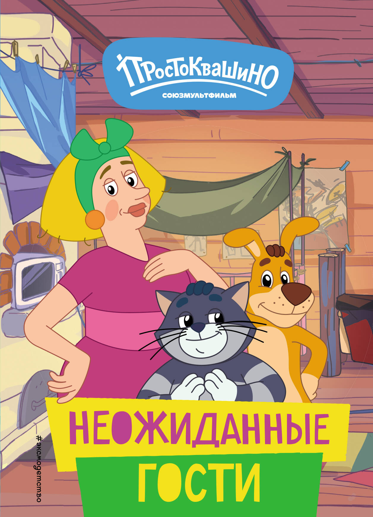 

Новое Простоквашино. Неожиданные гости