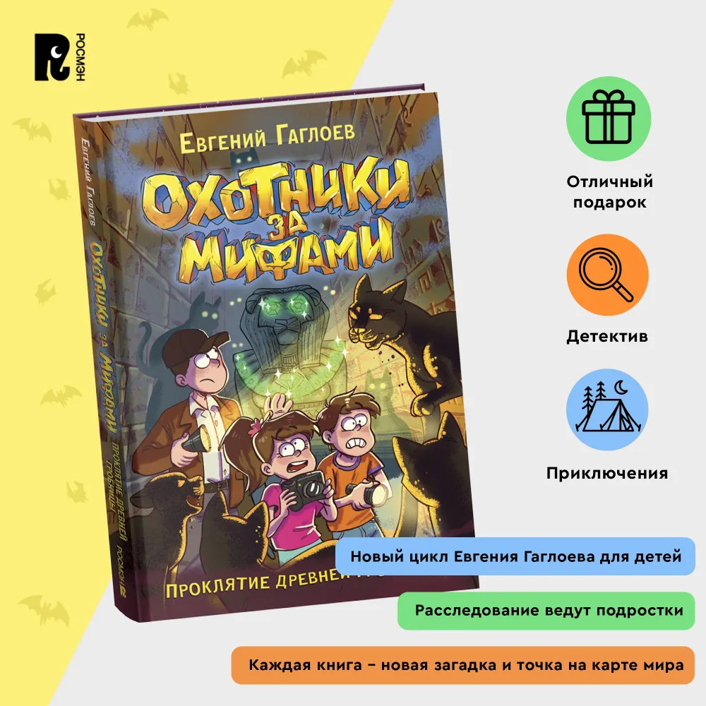 

Охотники за мифами. Книга 4. Проклятие древней гробницы