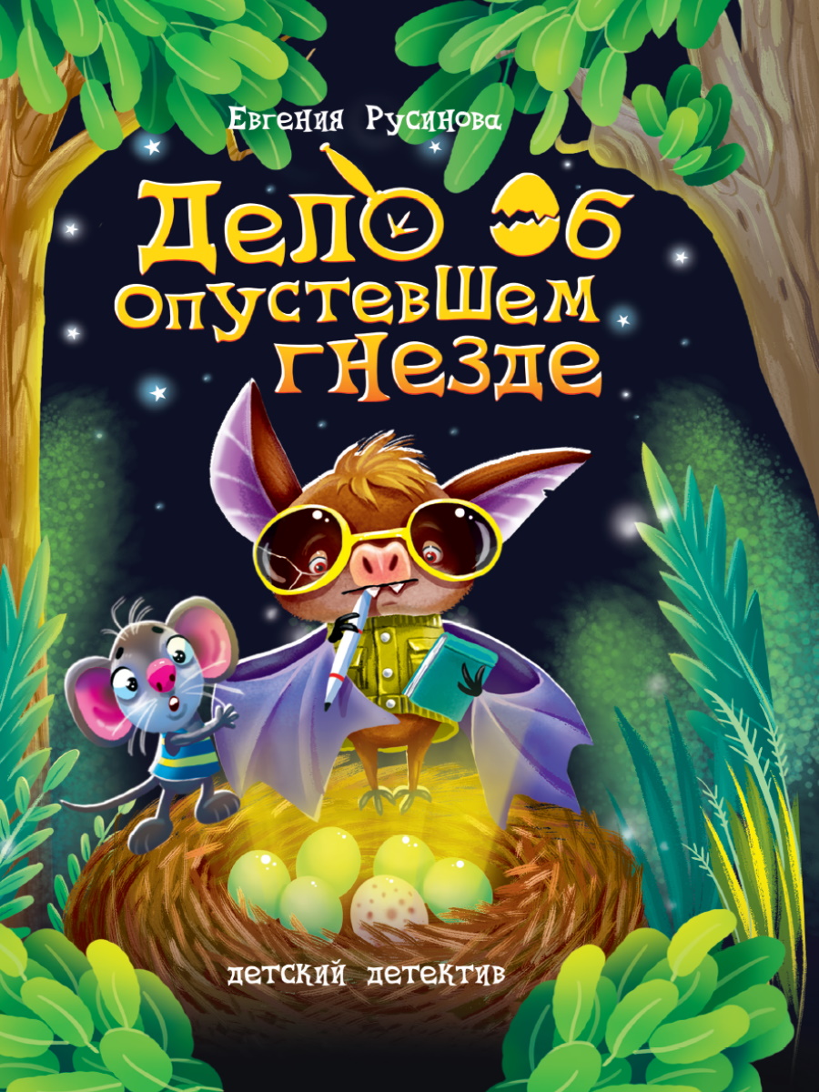 

Дело об опустевшем гнезде
