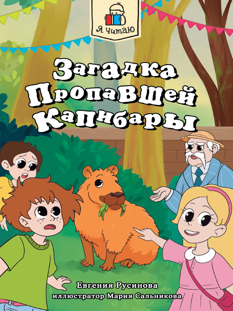 

Загадка пропавшей капибары