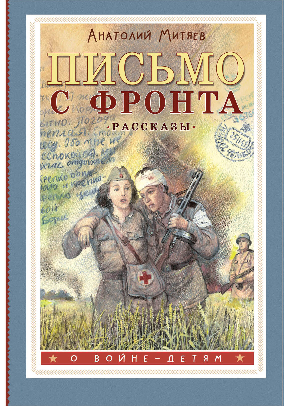 

Письмо с фронта. Рассказы