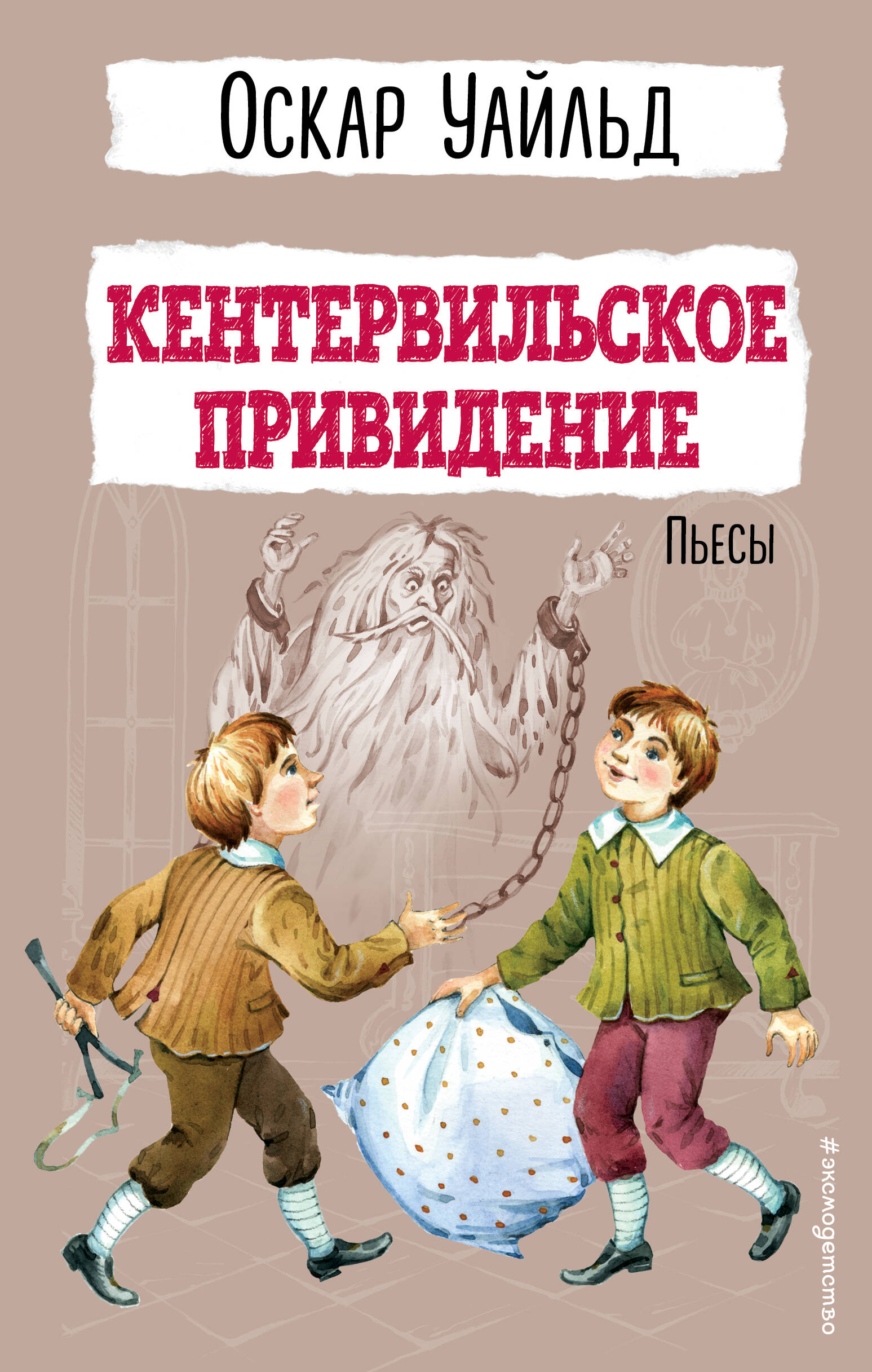 

Кентервильское привидение. Пьесы