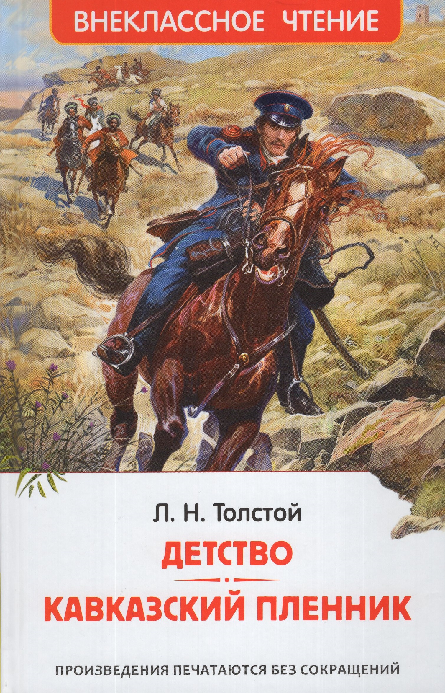 

Детство. Кавказский пленник