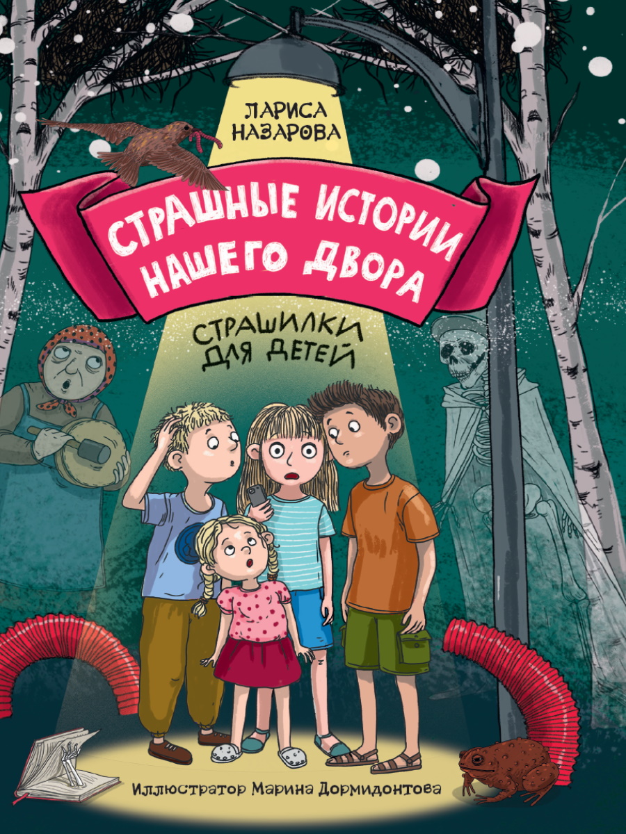 

Страшные истории нашего двора