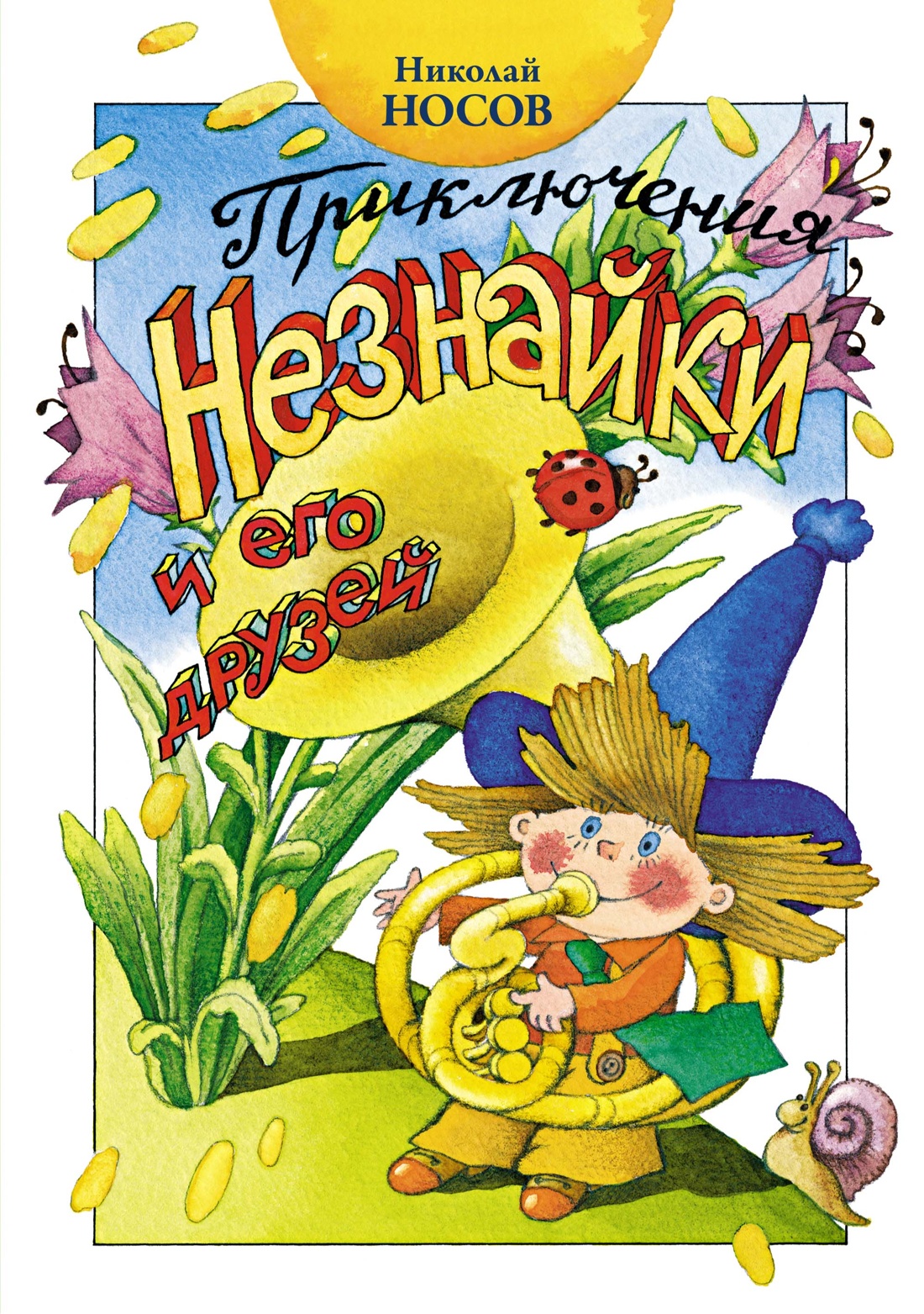 

Приключения Незнайки и его друзей