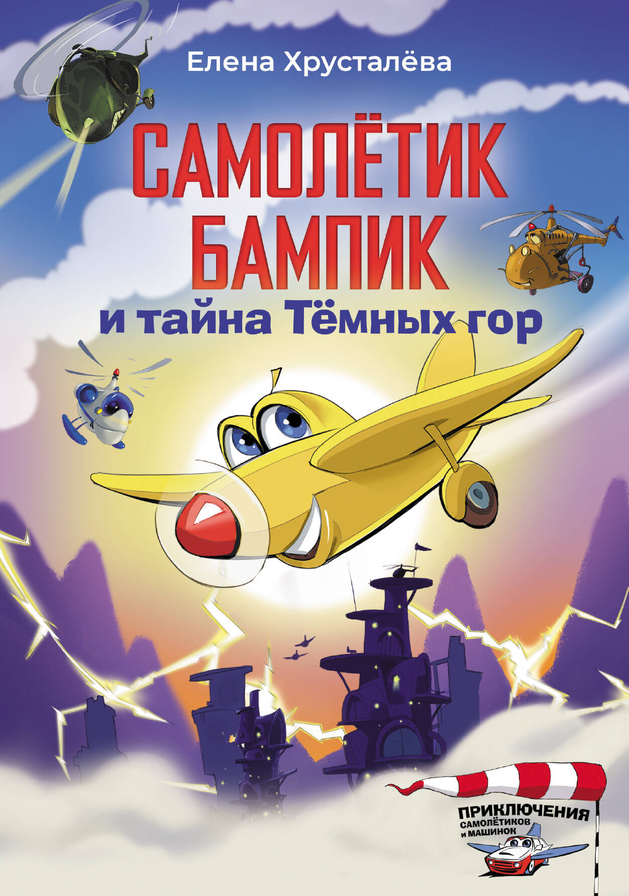 

Самолетик Бампик и тайна Темных гор