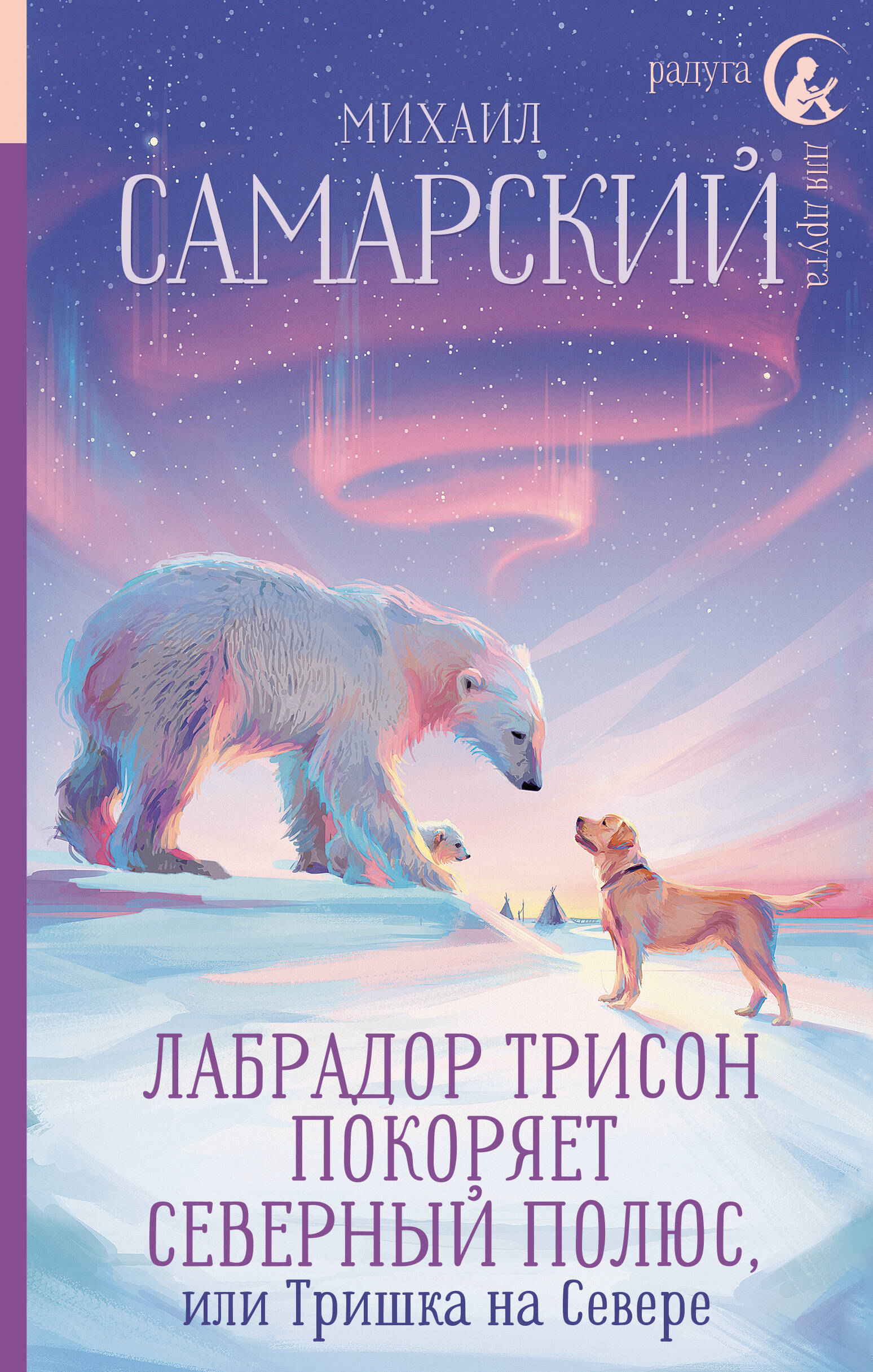 

Лабрадор Трисон покоряет северный полюс, или Тришка на севере
