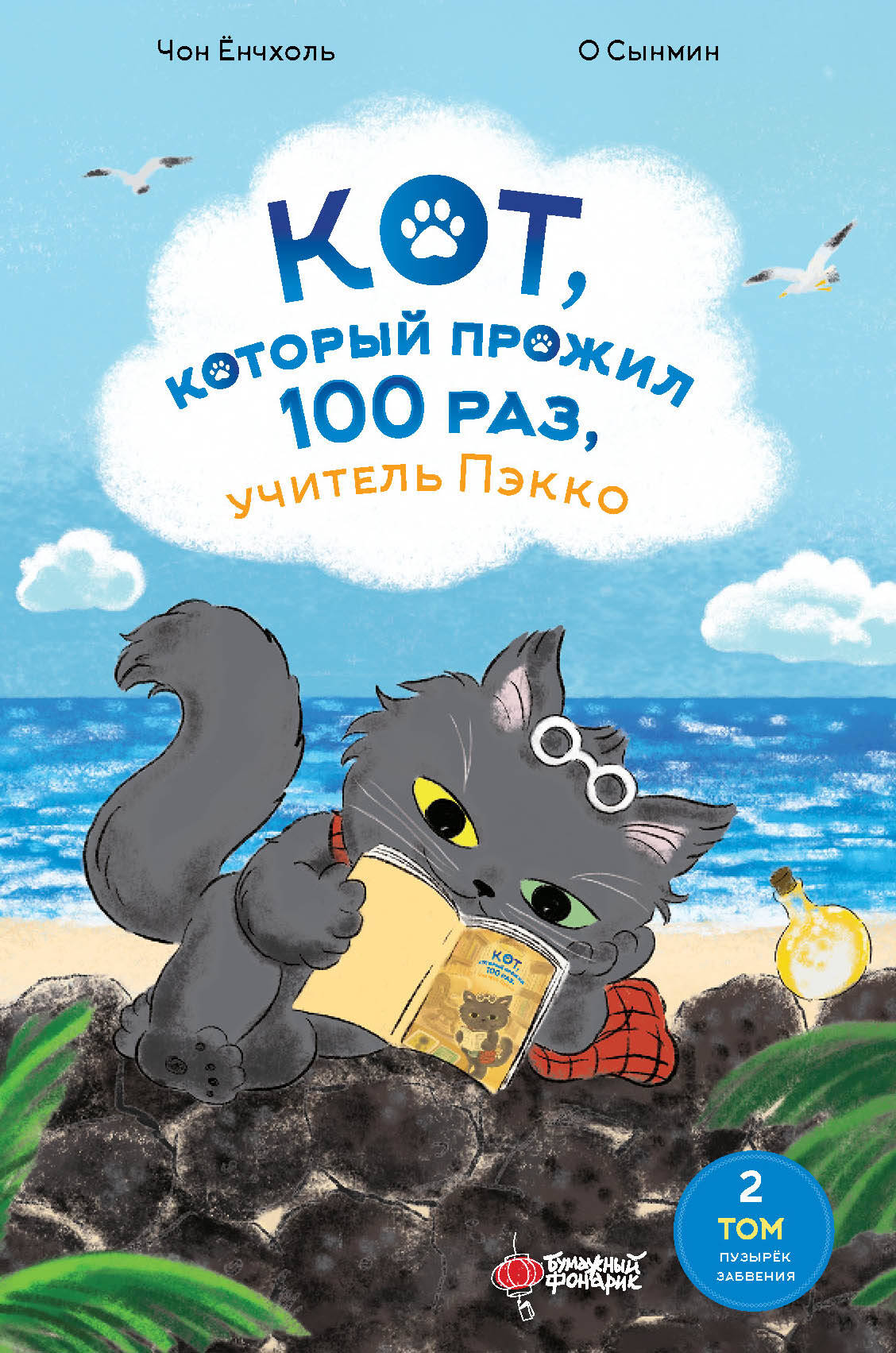 

Кот, который прожил 100 раз, учитель Пэкко. Том 2. Пузырек забвения