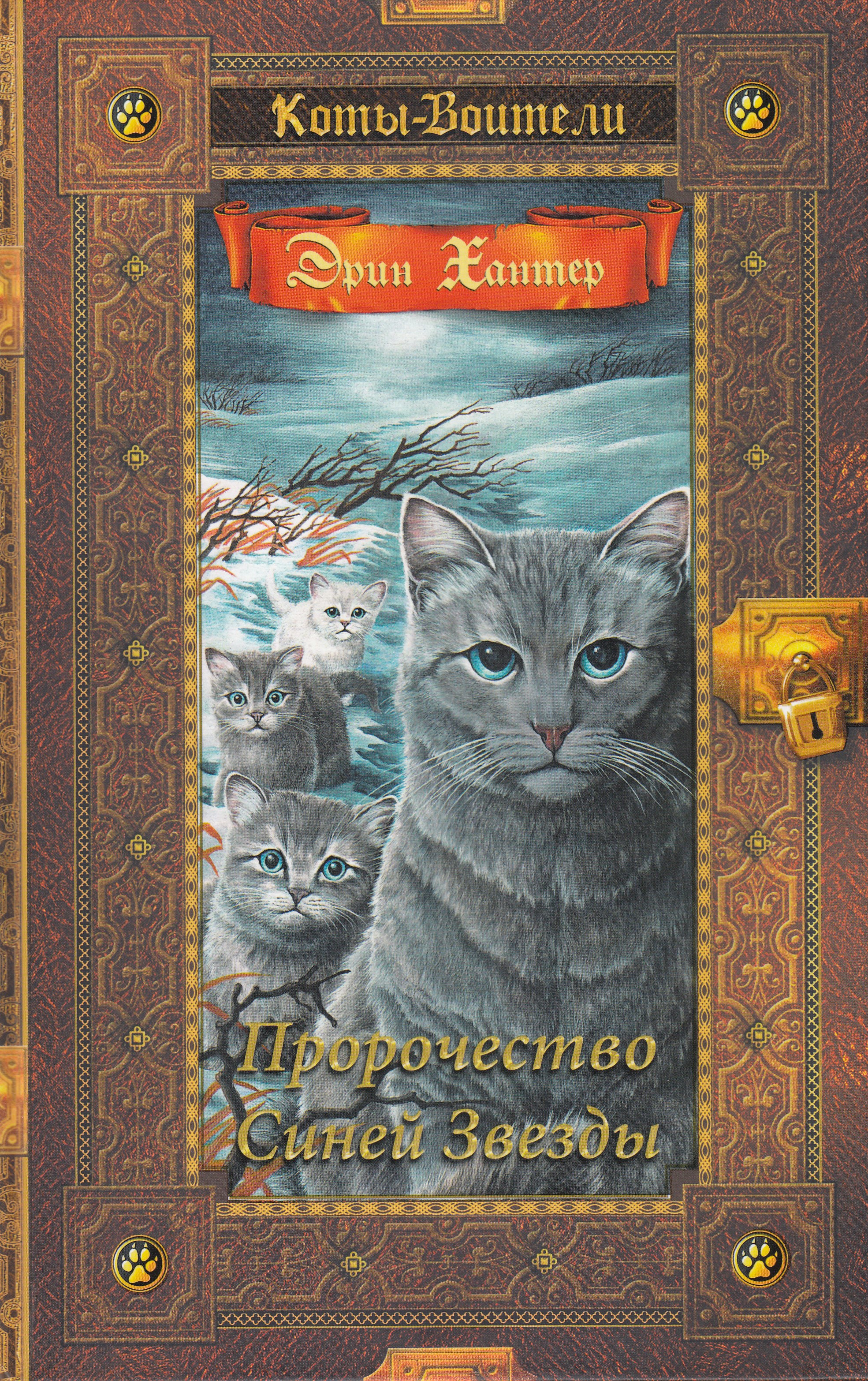 

Пророчество Синей Звезды