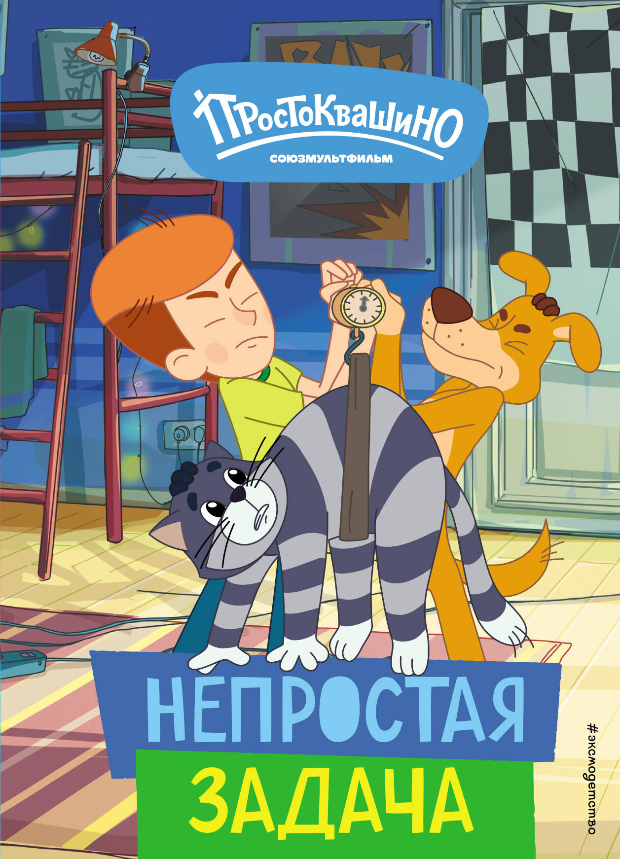 

Новое Простоквашино. Непростая задача