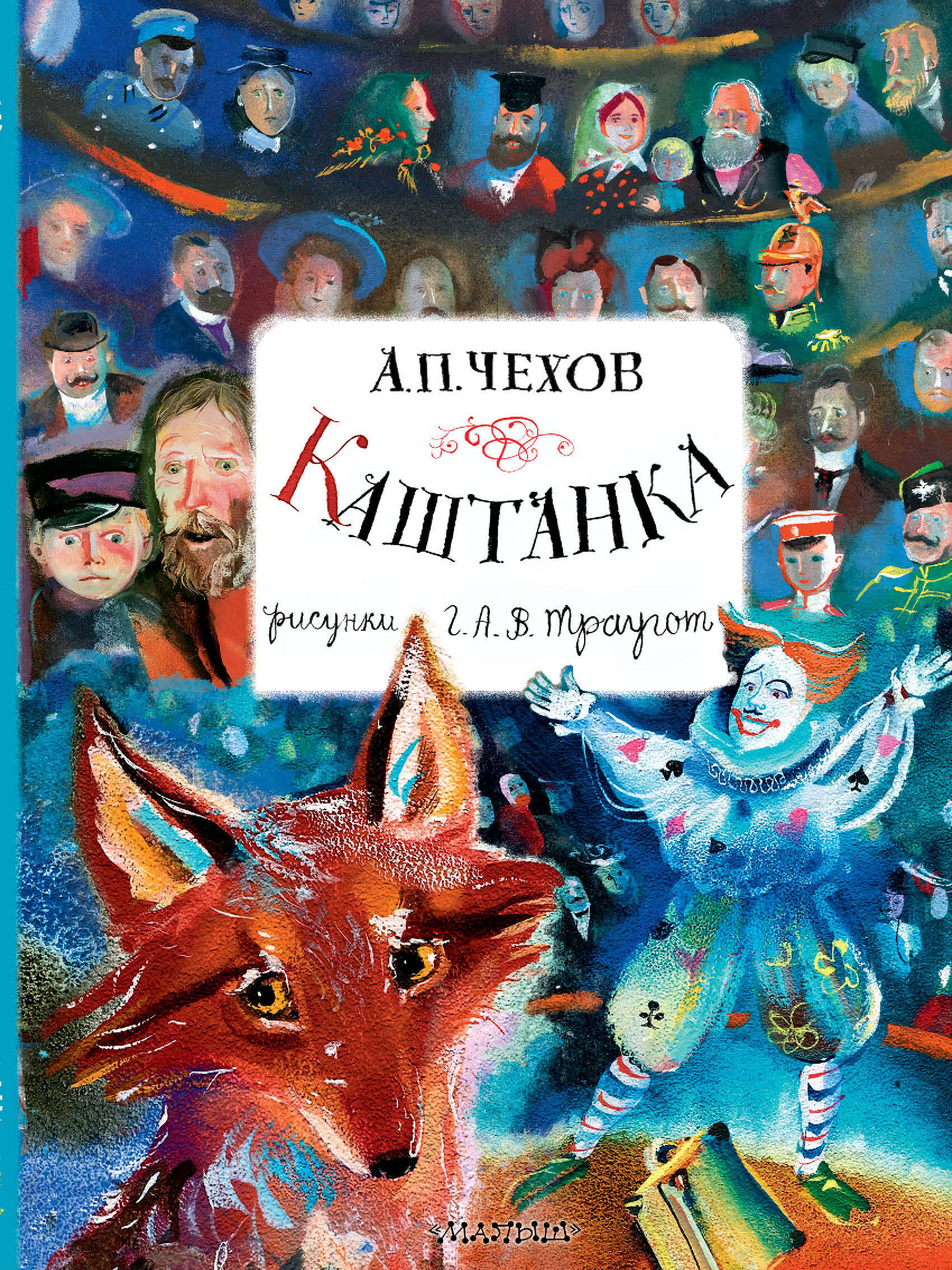 

Каштанка