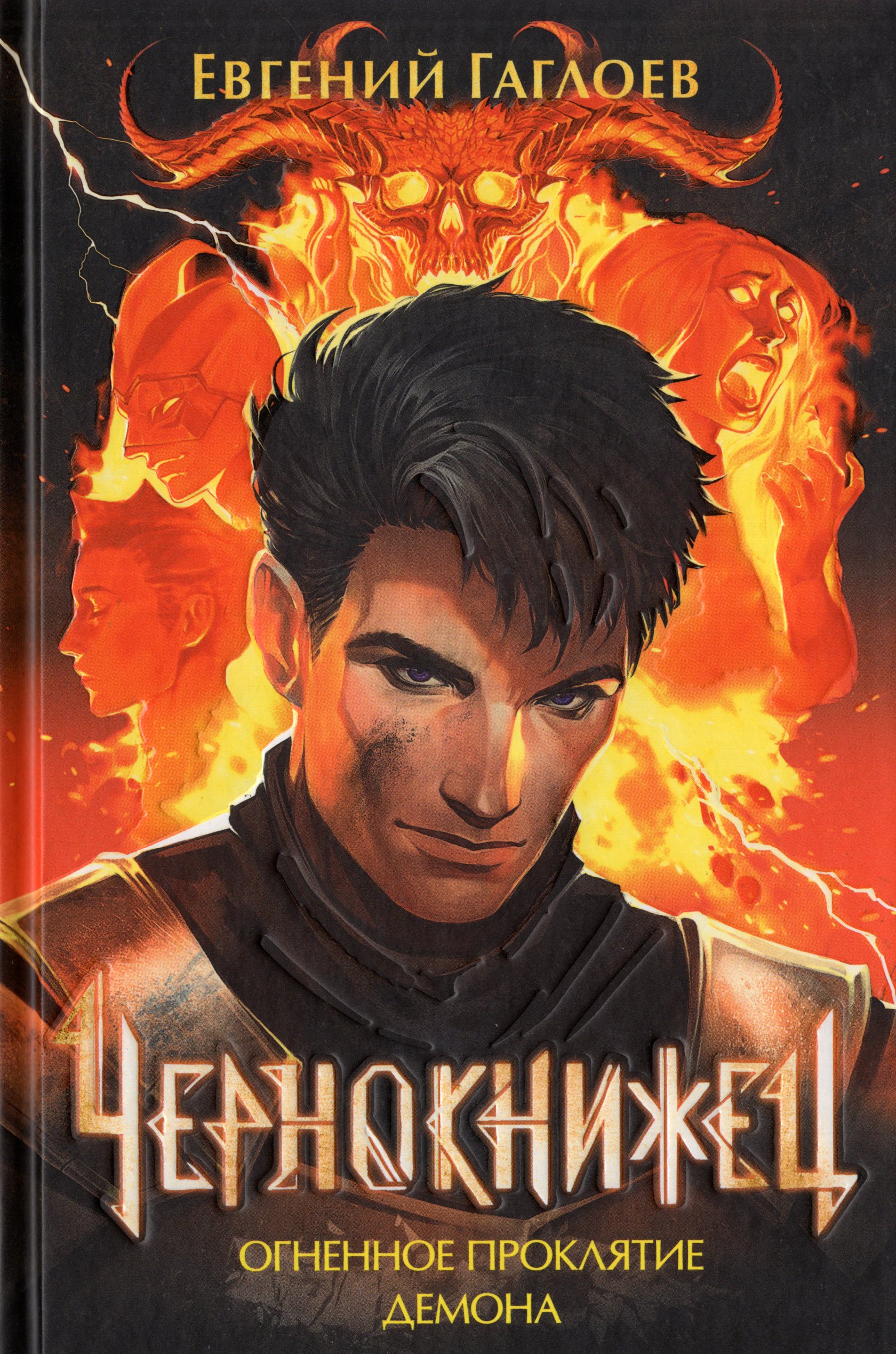 

Чернокнижец. Книга 3. Огненное проклятие демона