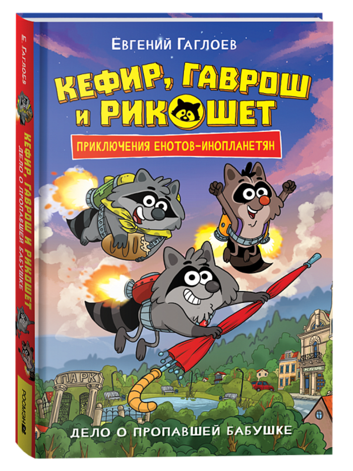

Кефир, Гаврош и Рикошет. Книга 1. Дело о пропавшей бабушке