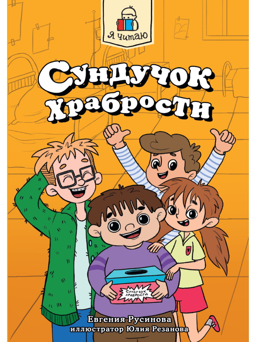 

Сундучок храбрости
